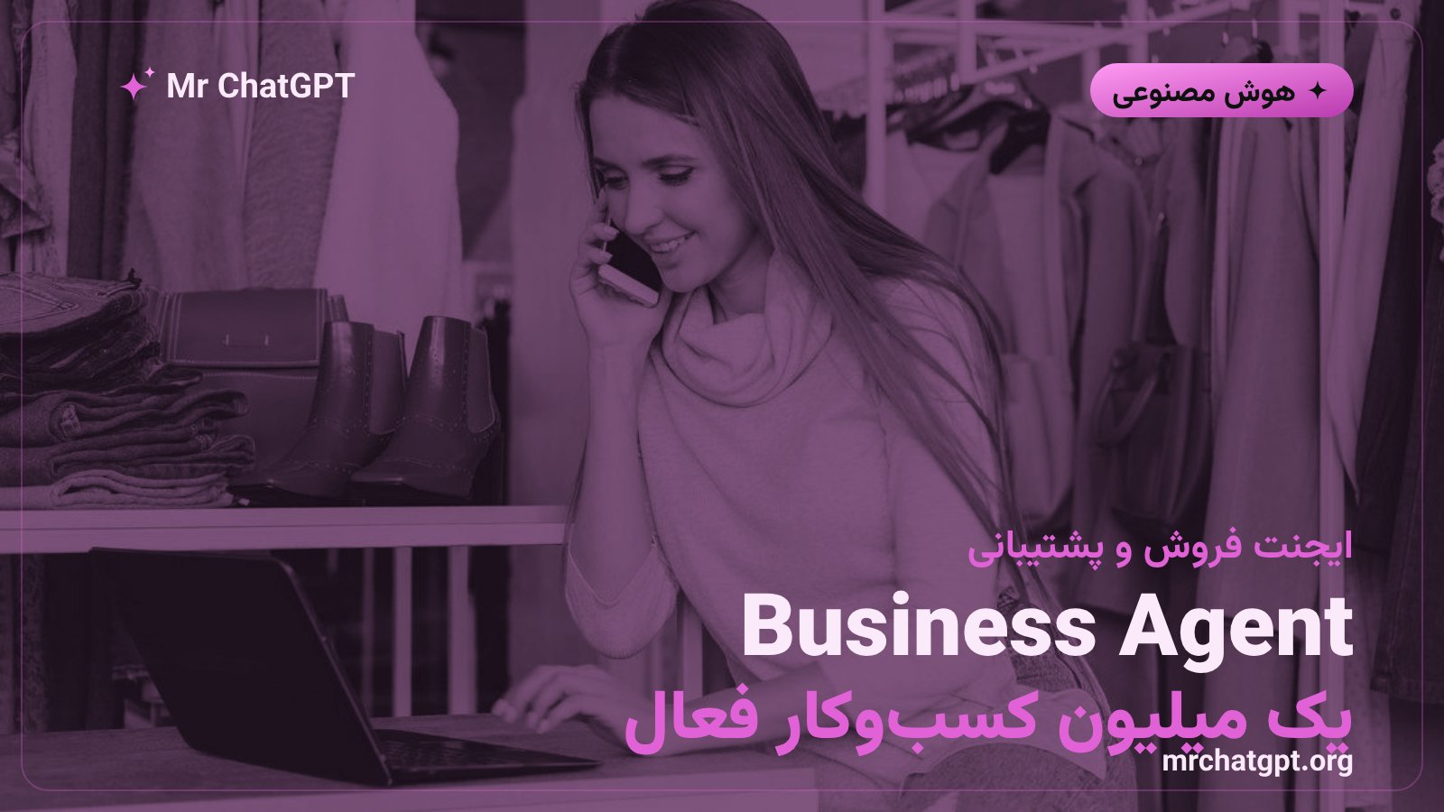 ایجنت Business Agent متا در واتساپ و مسنجر برای پاسخ به مشتریان