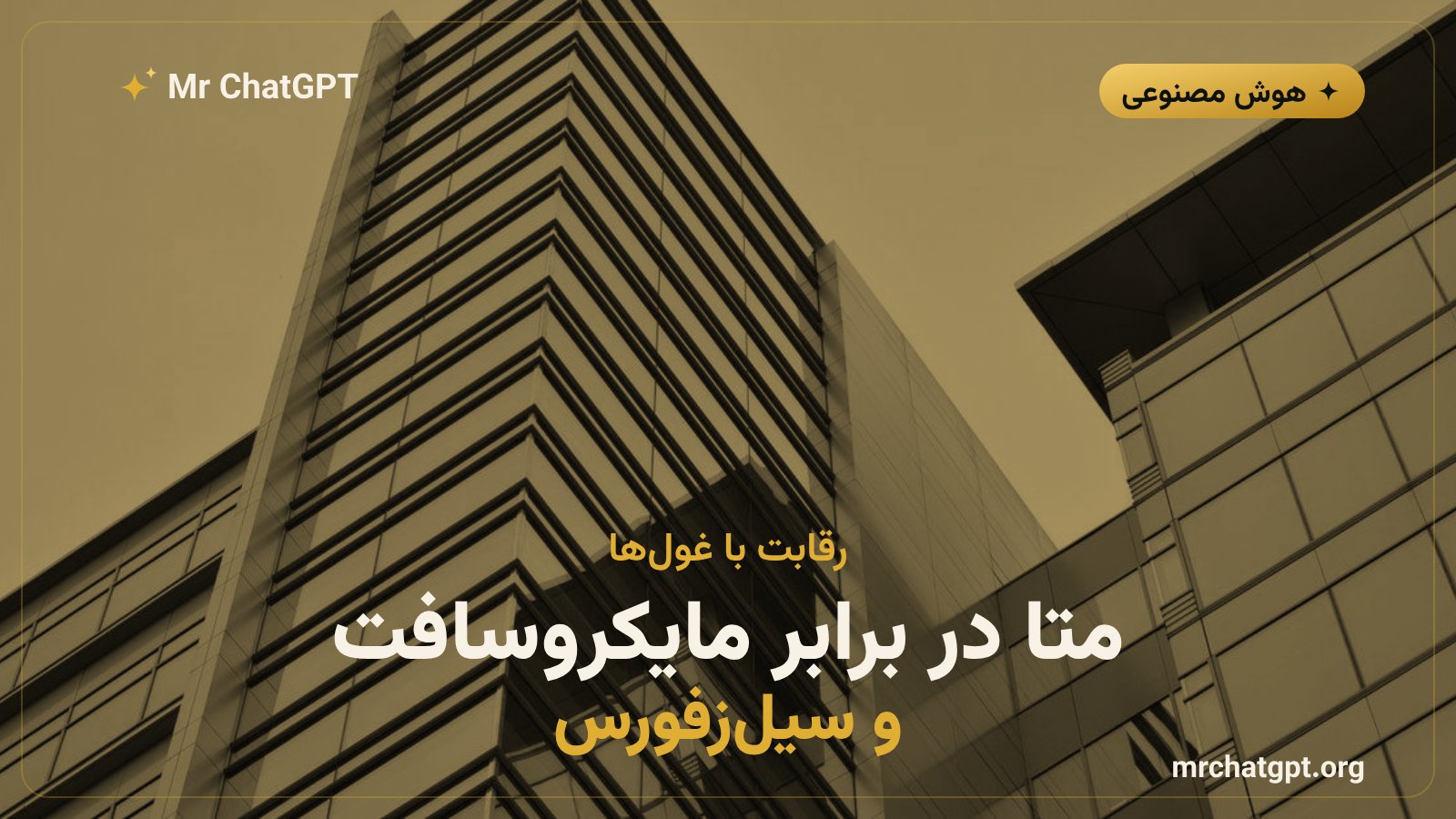 رقابت متا با مایکروسافت و سیلزفورس در بازار هوش مصنوعی سازمانی