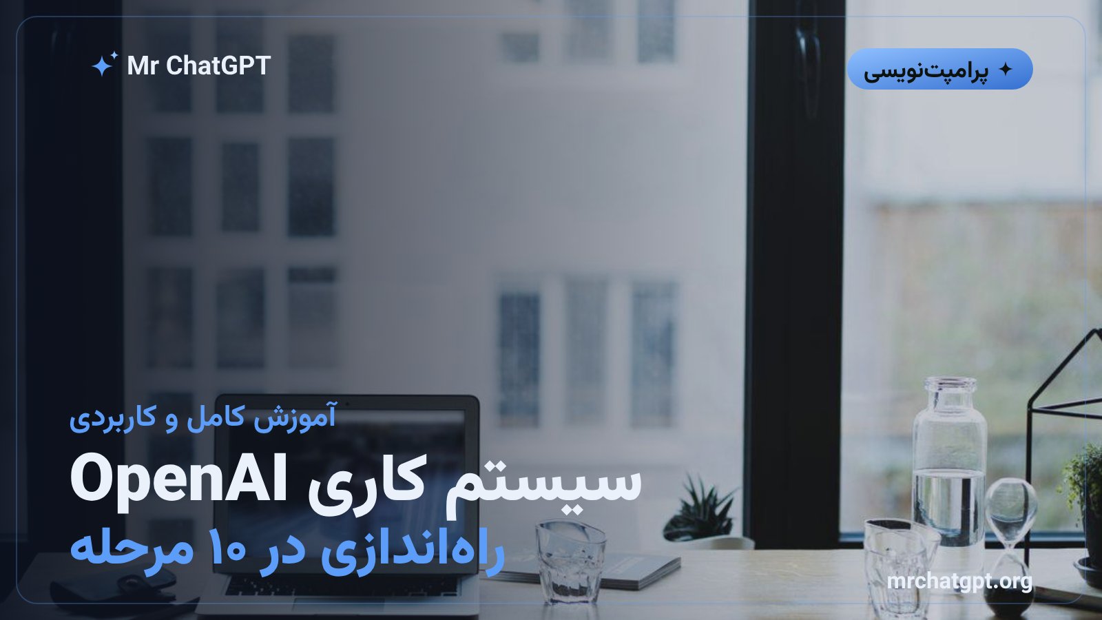 آموزش راه‌اندازی سیستم کاری OpenAI شامل Dots، ChatGPT Space و Codex در ده مرحله