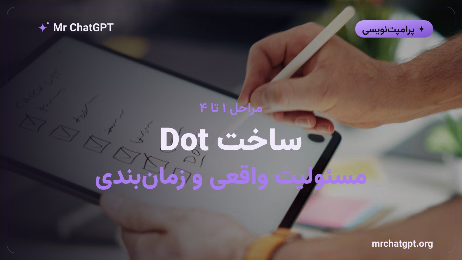 ساخت Dot و تعریف مسئولیت مشخص و زمان‌بندی کارها در ایجنت همیشه‌فعال OpenAI