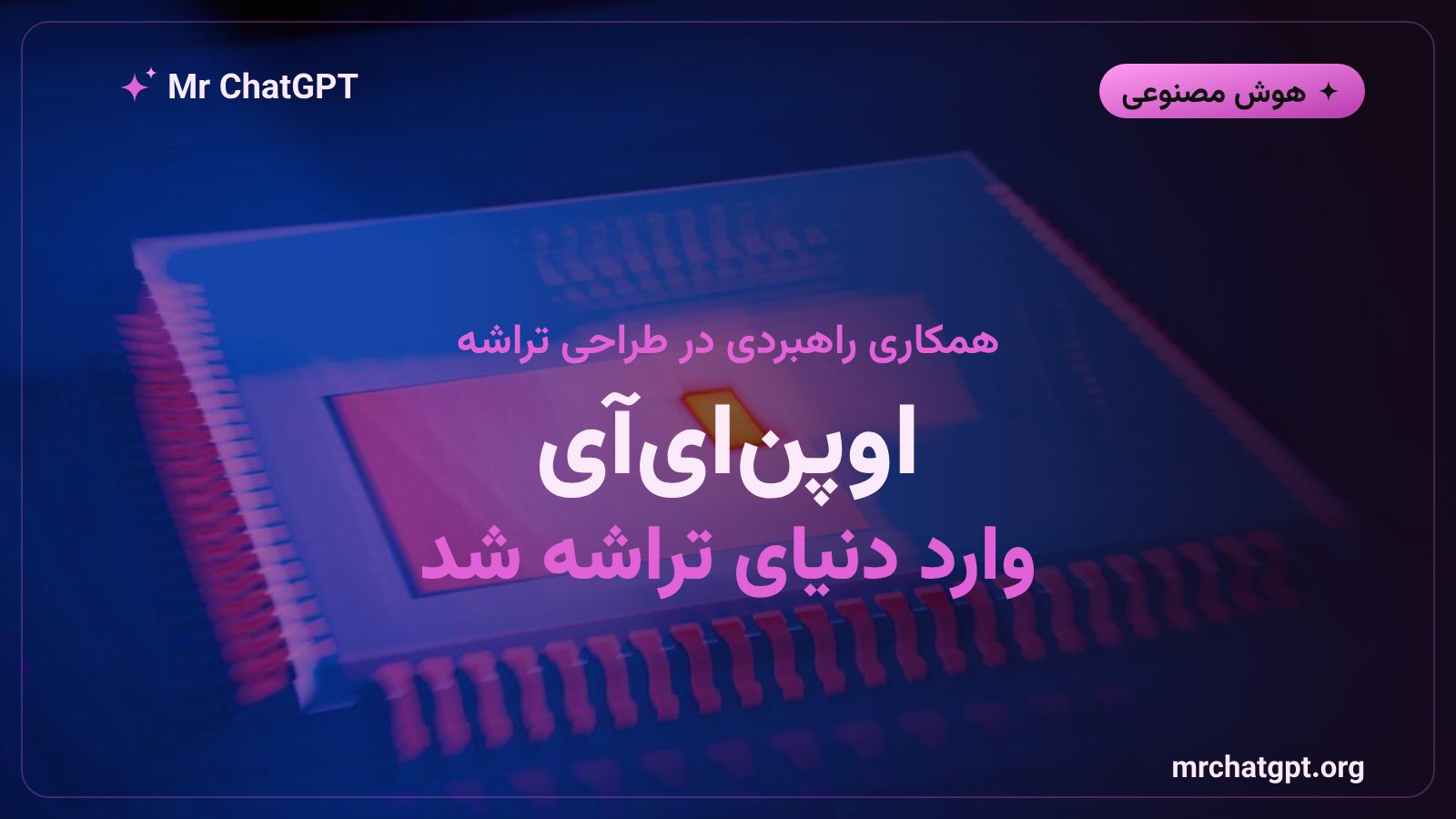 همکاری اوپنایآی و سینوپسیس برای ساخت مدل هوش مصنوعی طراحی تراشه GPT-Synopsys