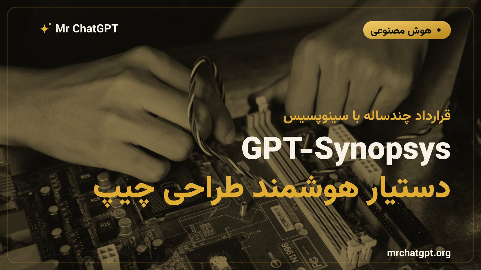 یکپارچهسازی مدل GPT-Synopsys با پلتفرم Synopsys.ai و Synopsys Autopilot