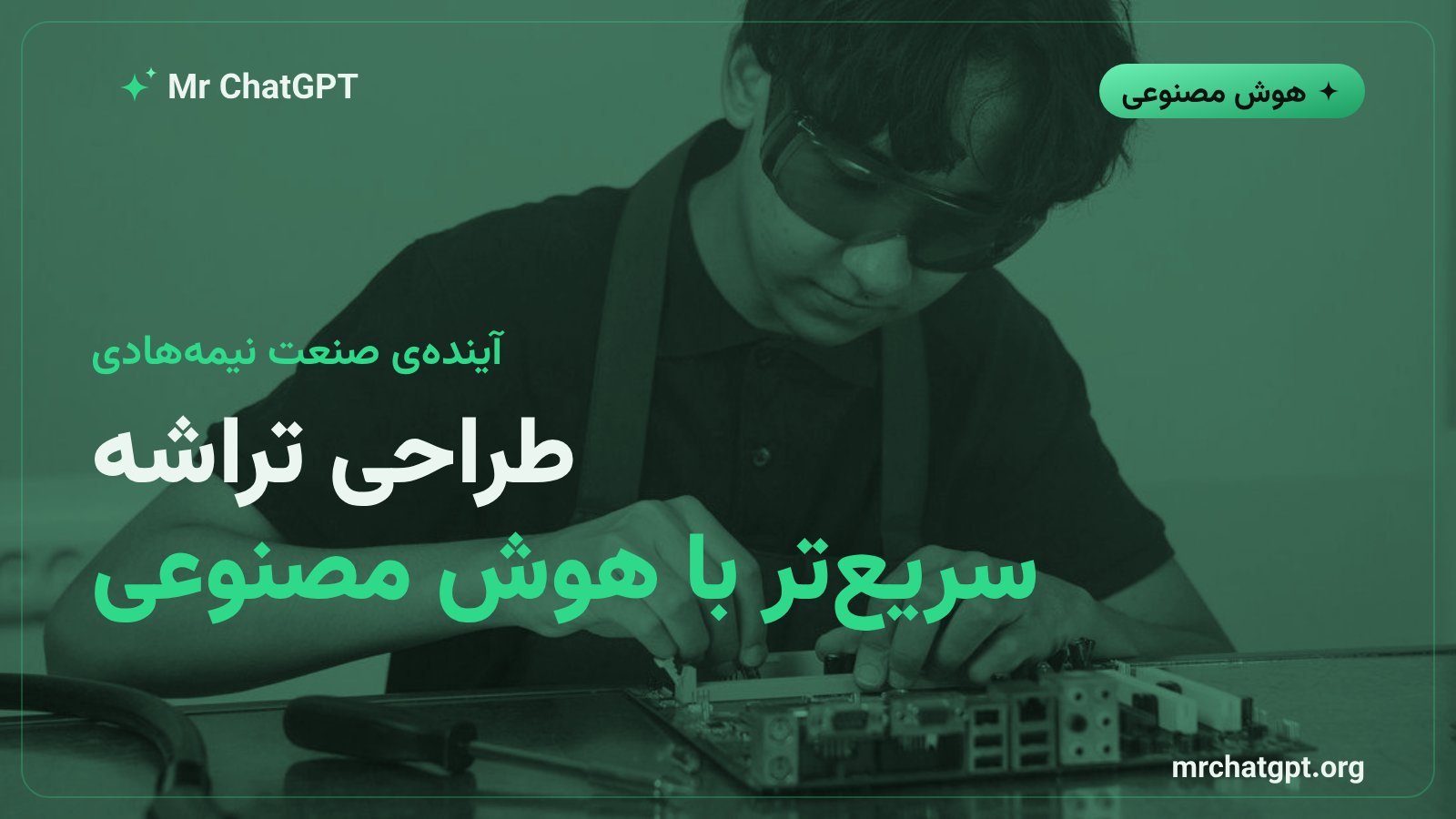 تاثیر هوش مصنوعی عاملمحور بر آیندهی طراحی و ساخت تراشههای نیمههادی