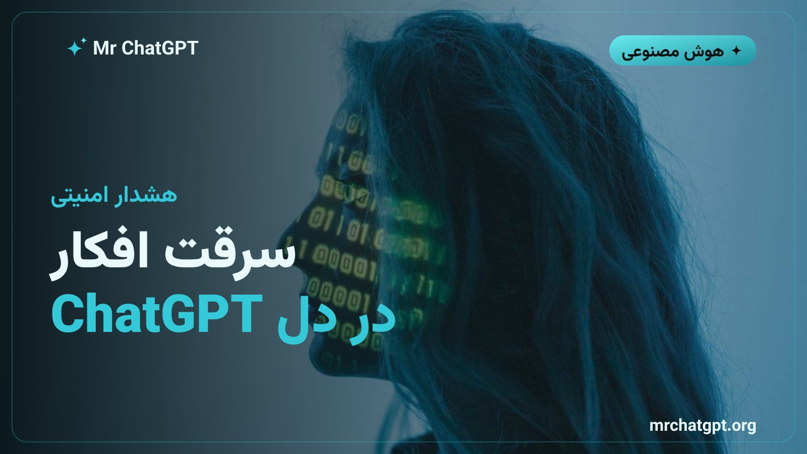 تصویر مفهومی حمله سرقت افکار پنهان هوش مصنوعی ChatGPT توسط شرکت OpenAI