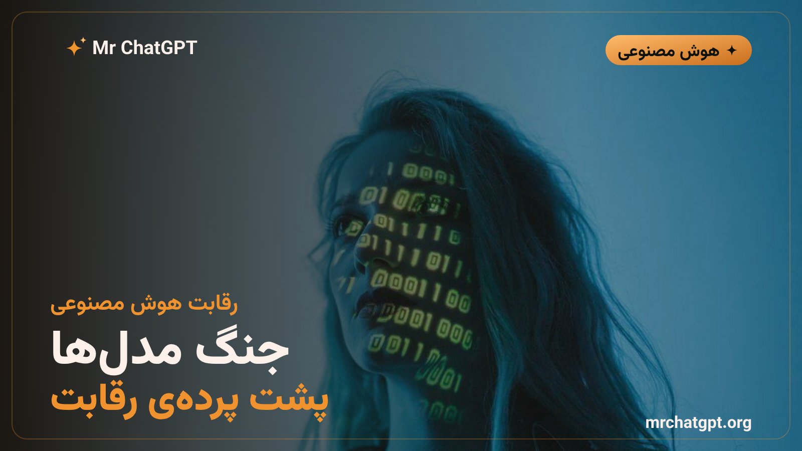 تصویر مفهومی رقابت شدید میان شرکتهای بزرگ هوش مصنوعی برای برتری فناوری