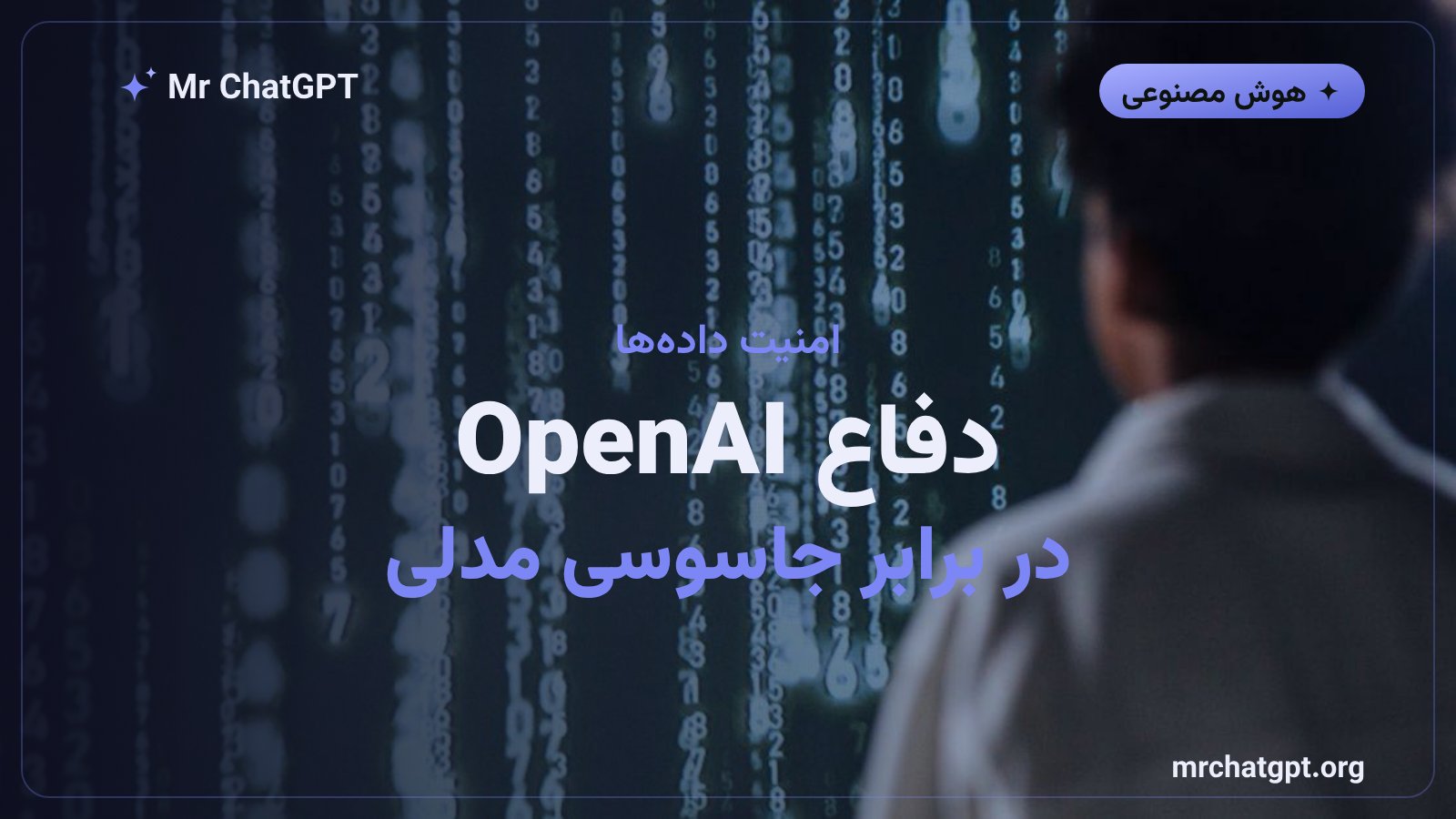تصویر مفهومی اقدامات امنیتی OpenAI برای مقابله با سرقت و جاسوسی مدلهای هوش مصنوعی