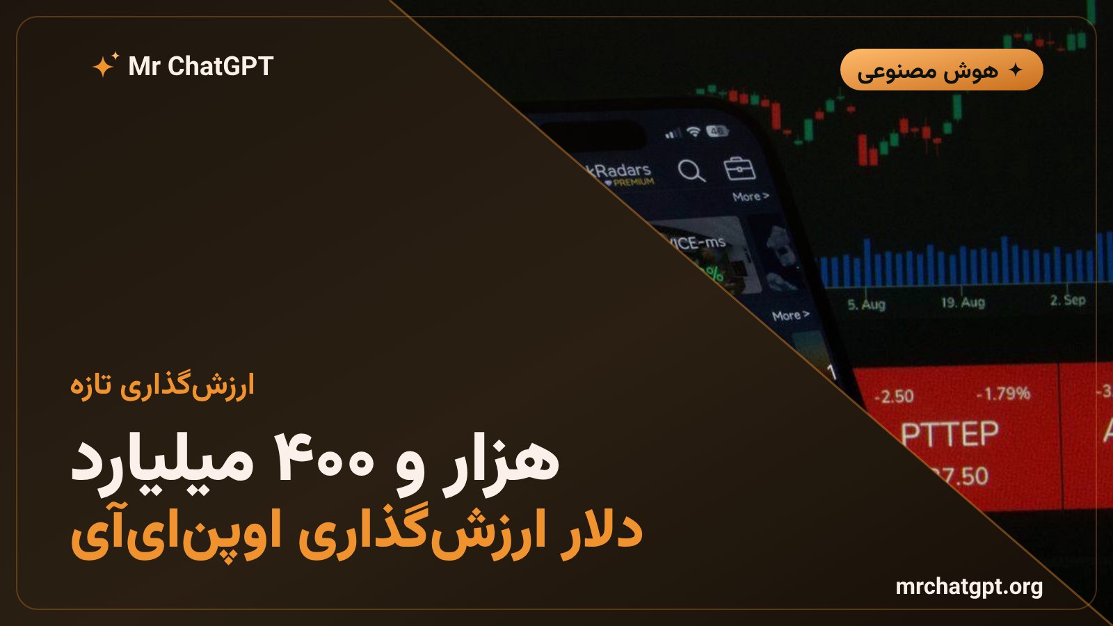 نمودار رشد ارزشگذاری اوپنایآی تا هزار و چهارصد میلیارد دلار