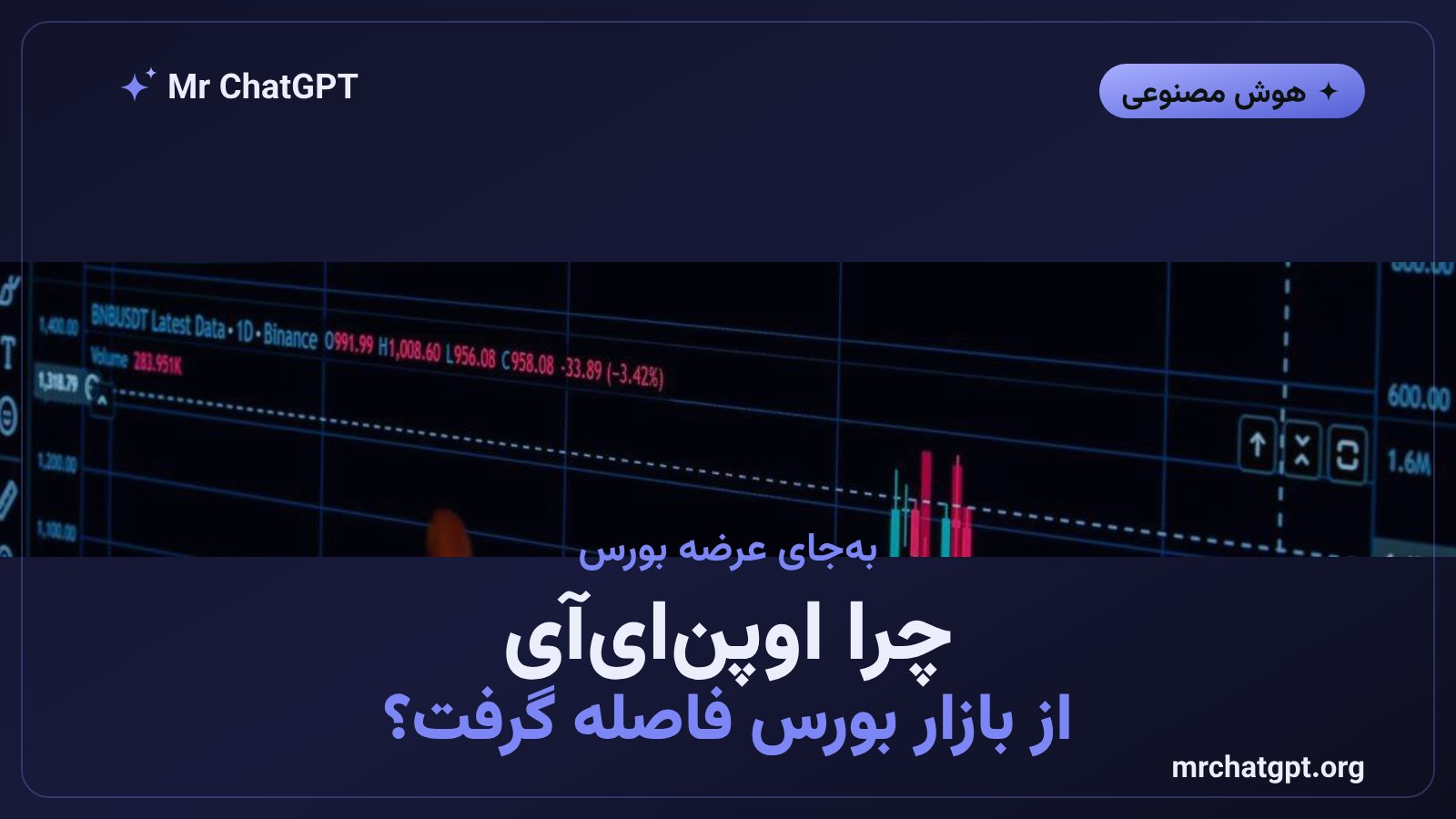 تصویر مفهومی دلیل انتخاب تامین مالی خصوصی اوپنایآی بهجای عرضه اولیه سهام