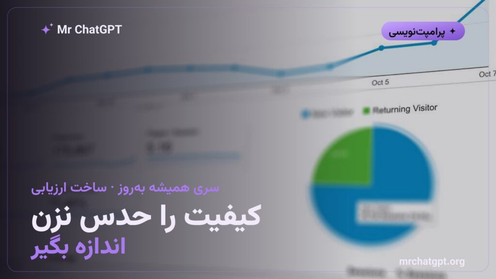 ساخت ارزیابی برای سنجش کیفیت خروجی هوش مصنوعی