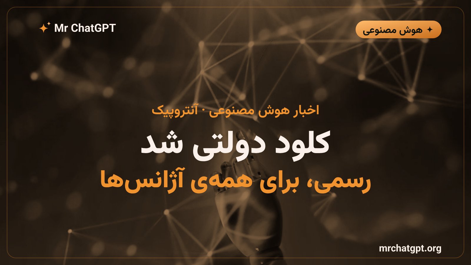 پوستر خبری عرضهی رسمی کلود برای دولت توسط آنتروپیک