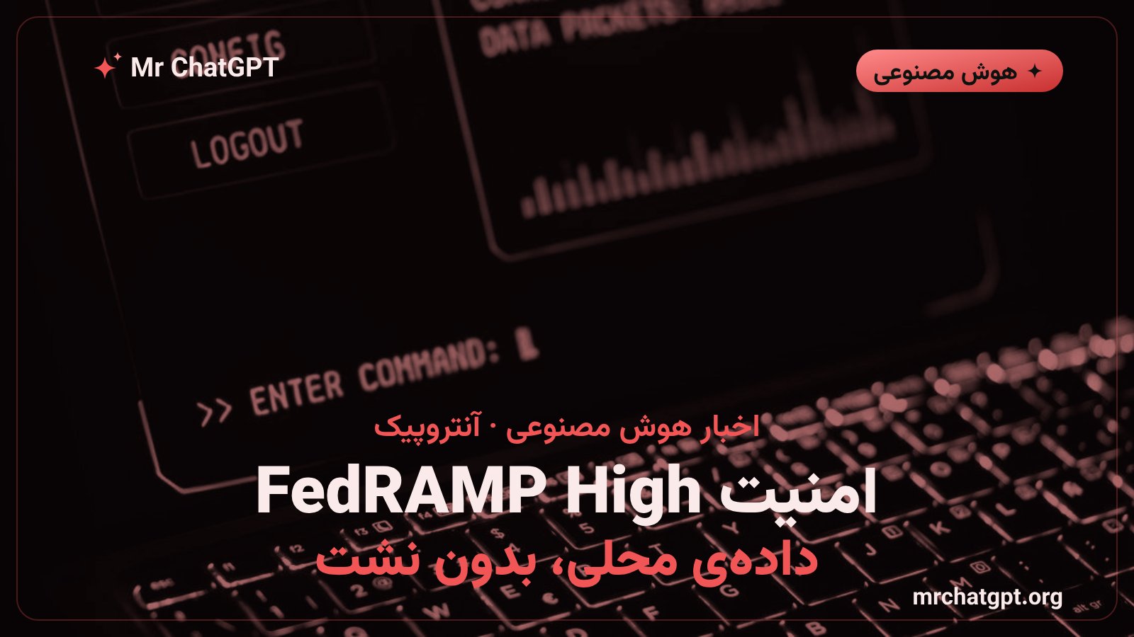 گرافیک امنیت FedRAMP High در پلتفرم کلود برای دولت آنتروپیک