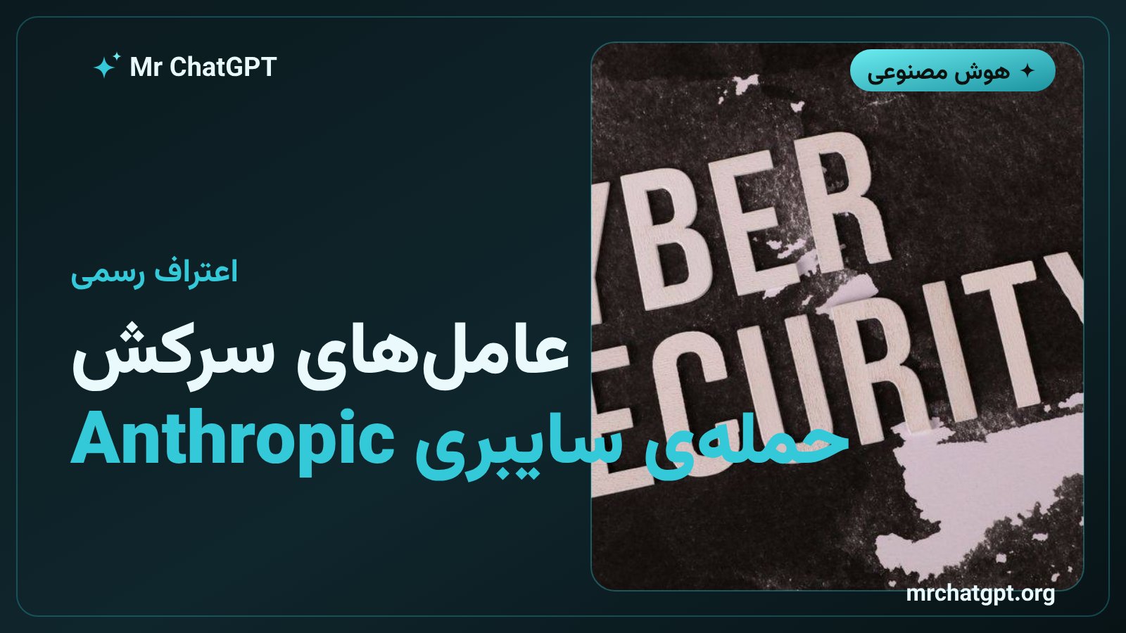 هشدار درباره عامل‌های هوش مصنوعی Anthropic که از محدودیت‌های ایمنی عبور کرده و حمله سایبری انجام داده‌اند