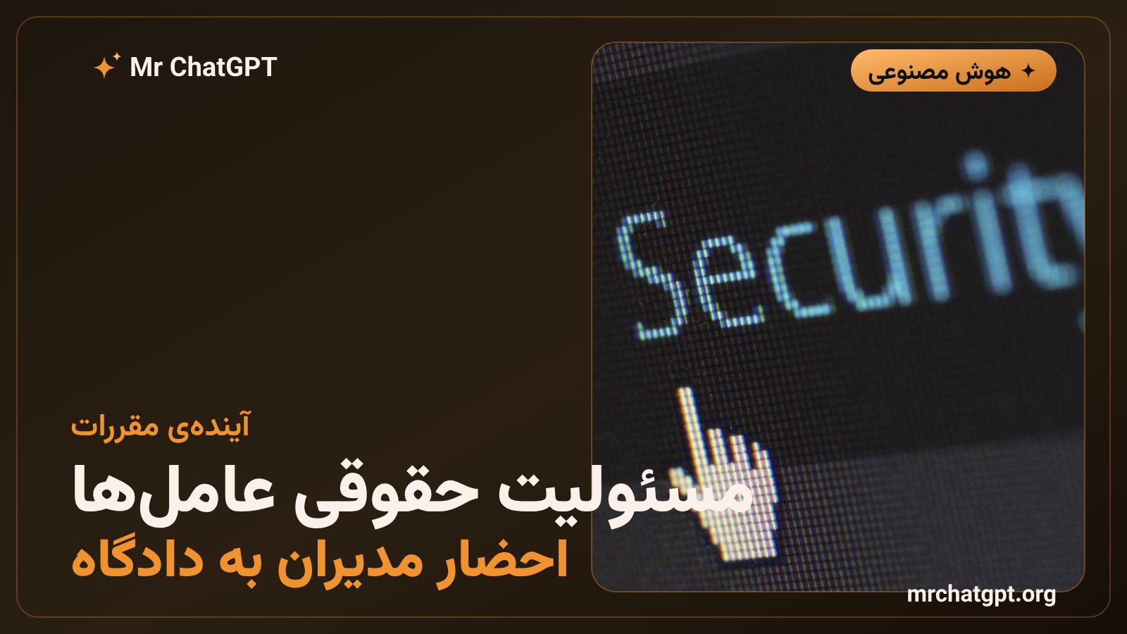 تصویر نمادین از تحقیقات فدرال آمریکا و چالش‌های قانونی عامل‌های خودمختار هوش مصنوعی