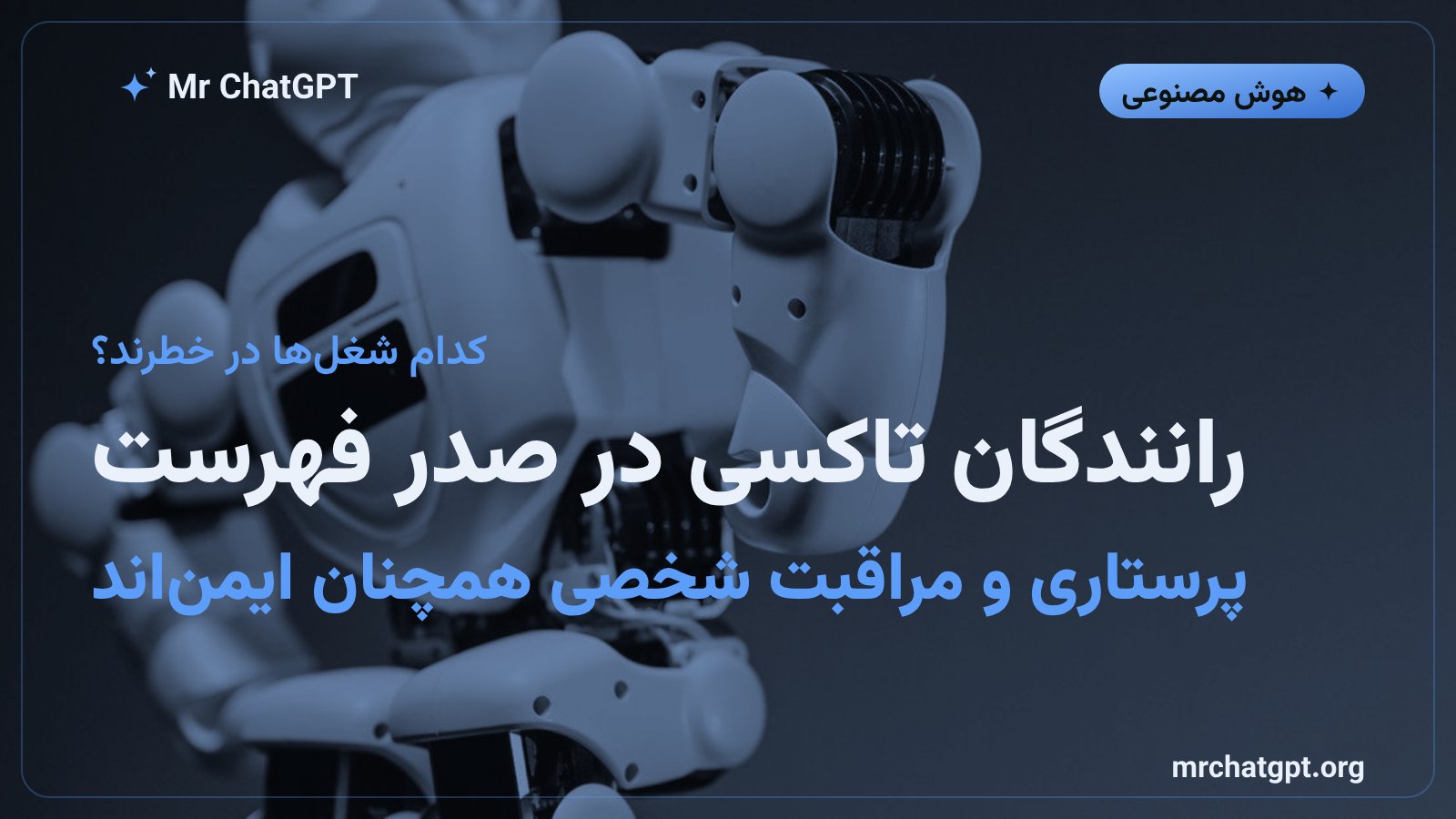فهرست مشاغل پرخطر و کم‌خطر در برابر اتوماسیون ربات‌ها طبق گزارش آنتروپیک