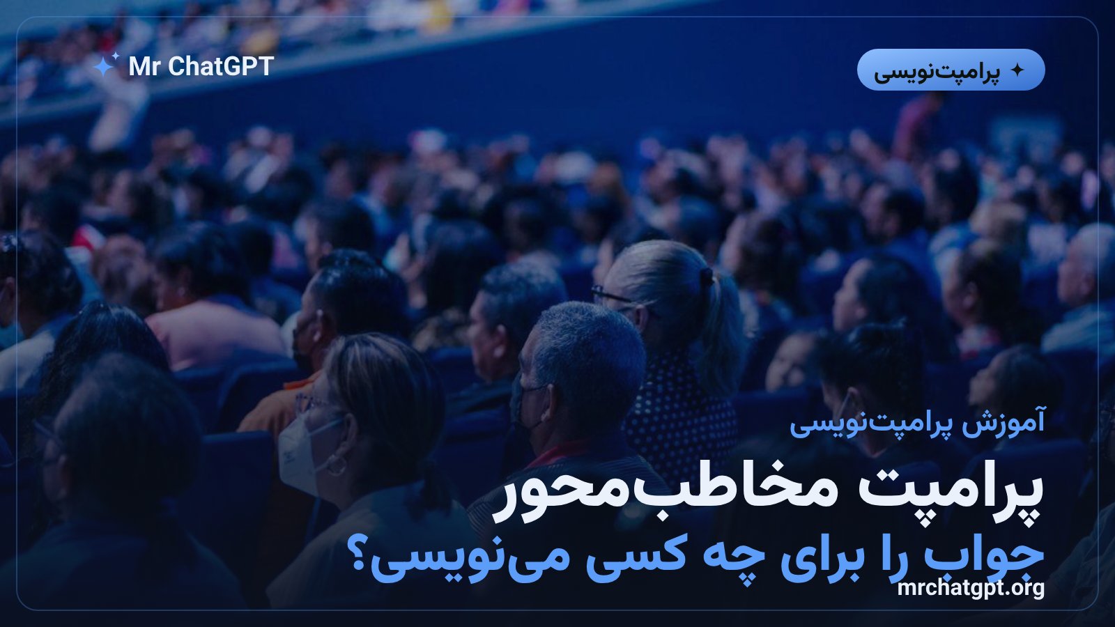 مفهوم پرامپت مخاطبمحور در کار با هوش مصنوعی
