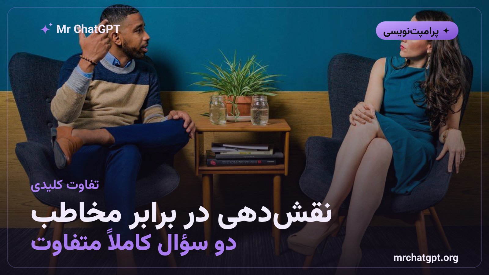 تفاوت نقشدهی و مخاطبمحوری در پرامپتنویسی