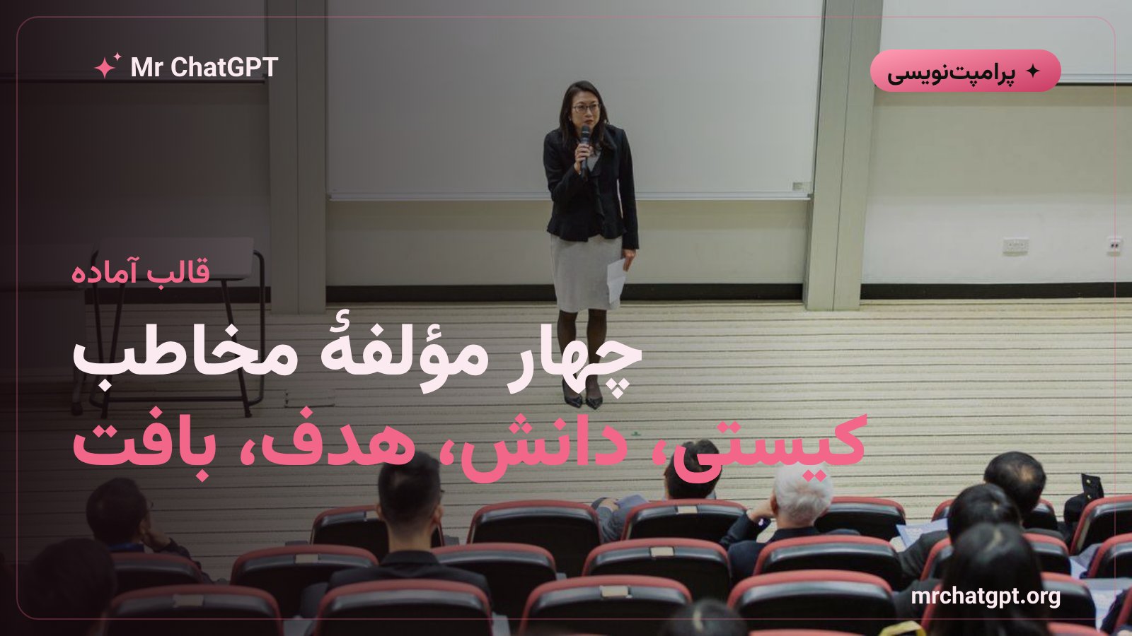 چهار مؤلفهٔ تعریف مخاطب در پرامپت هوش مصنوعی