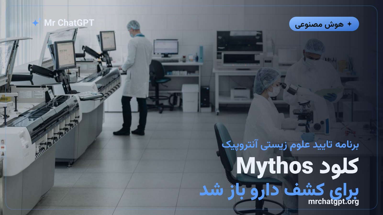 آنتروپیک مدل محدود کلود مایتوس را برای تیمهای تاییدشده پژوهش دارویی و زیستفناوری در دسترس قرار داد