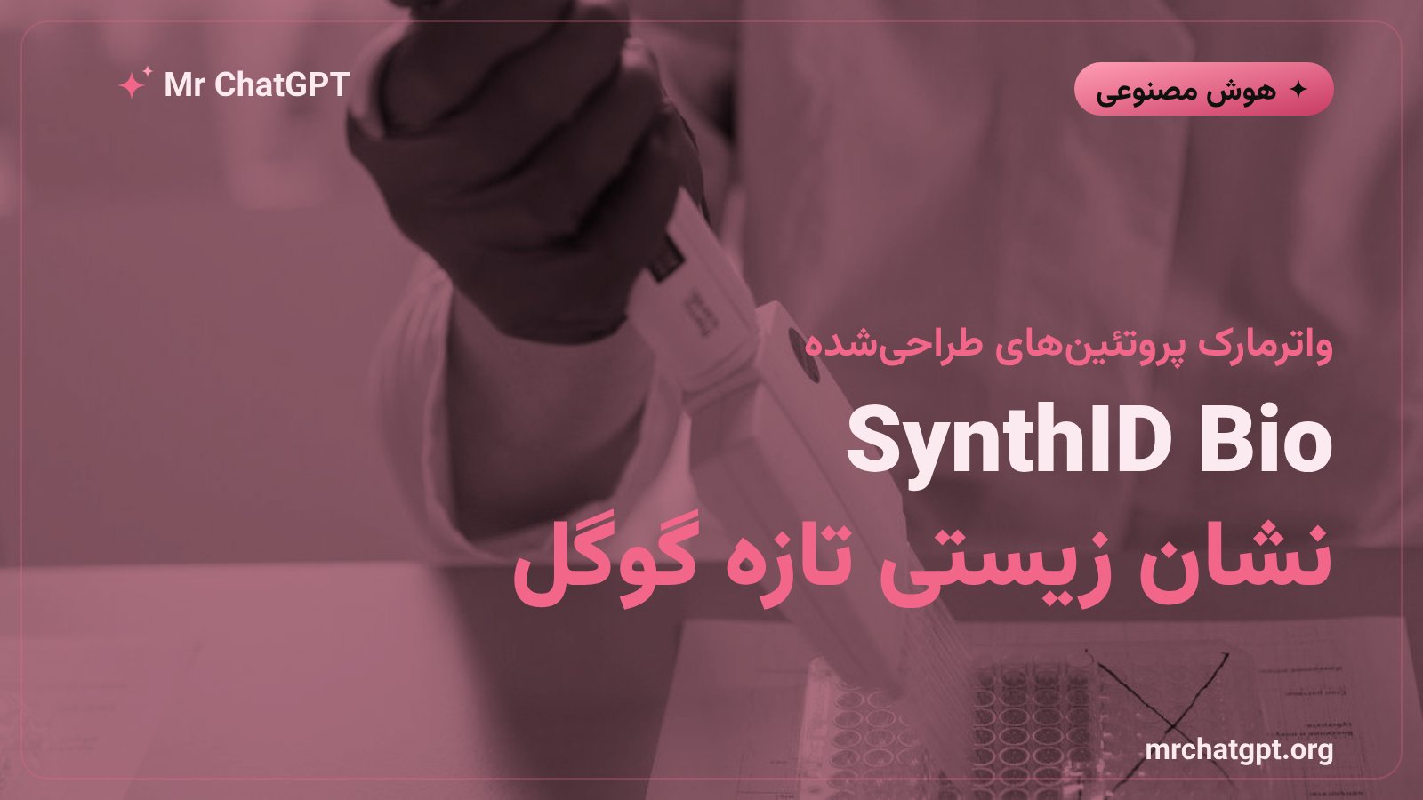 دیپمایند گوگل با فناوری SynthID Bio پروتئینهای طراحیشده با هوش مصنوعی را واترمارکگذاری میکند