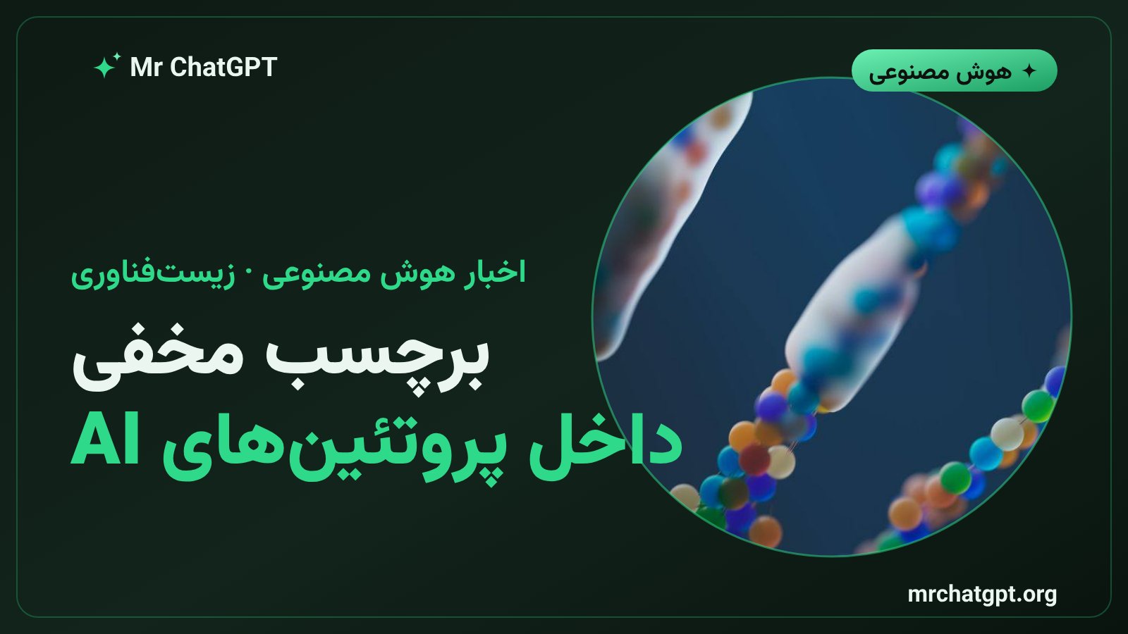 تصور گرافیکی از واترمارک نامرئی گوگل دیپمایند روی ساختار پروتئین طراحیشده با هوش مصنوعی