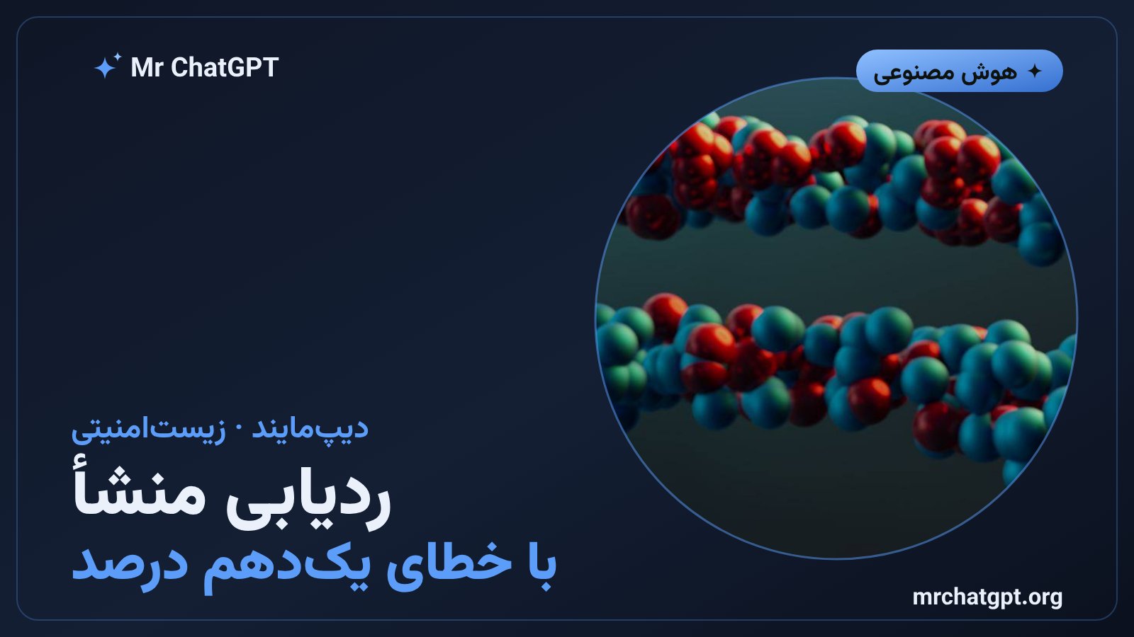 نمودار مفهومی دقت تشخیص واترمارک زیستی SynthID Bio روی پروتئینهای آزمایشی