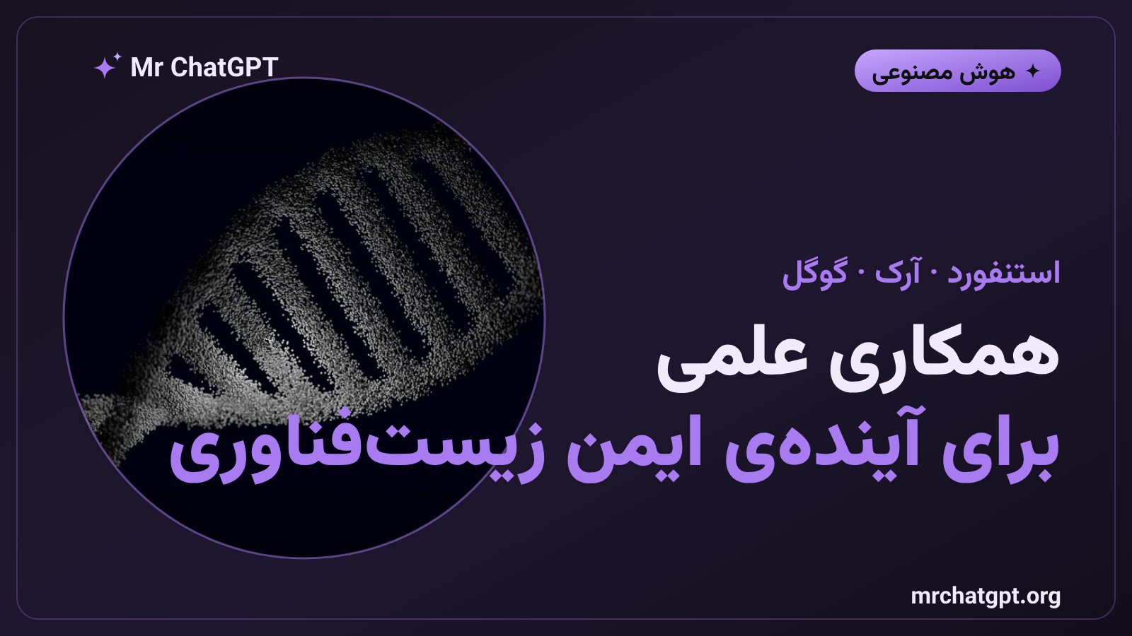 همکاری دانشگاه استنفورد و مؤسسه آرک با گوگل دیپمایند در پروژه واترمارک زیستی هوش مصنوعی