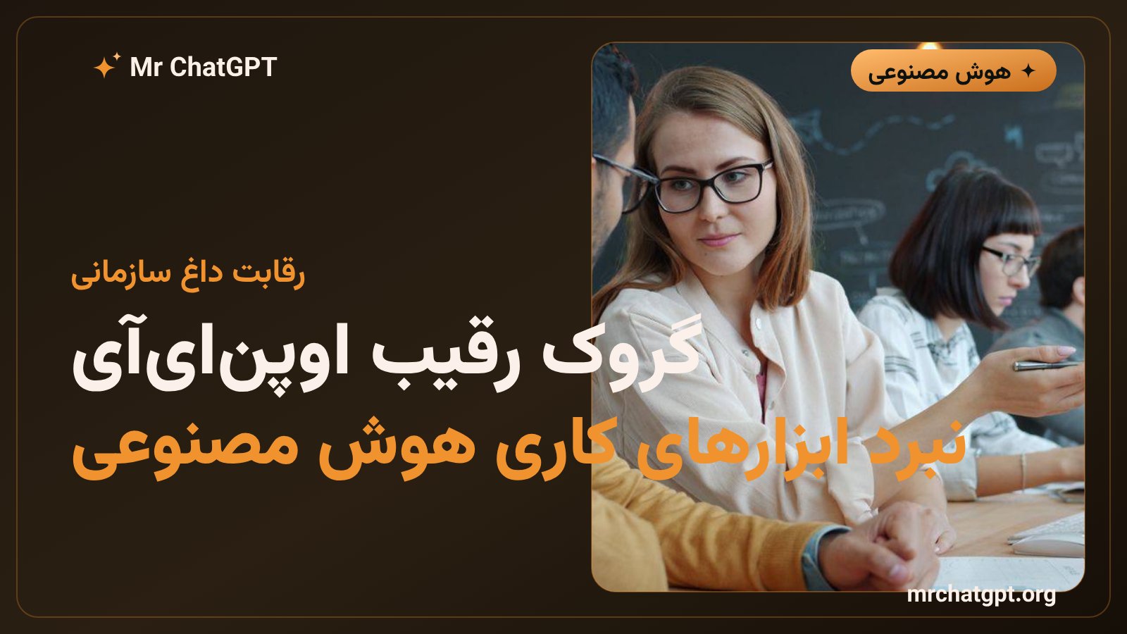 رقابت گروک و اوپنایآی در بازار ابزارهای سازمانی هوش مصنوعی