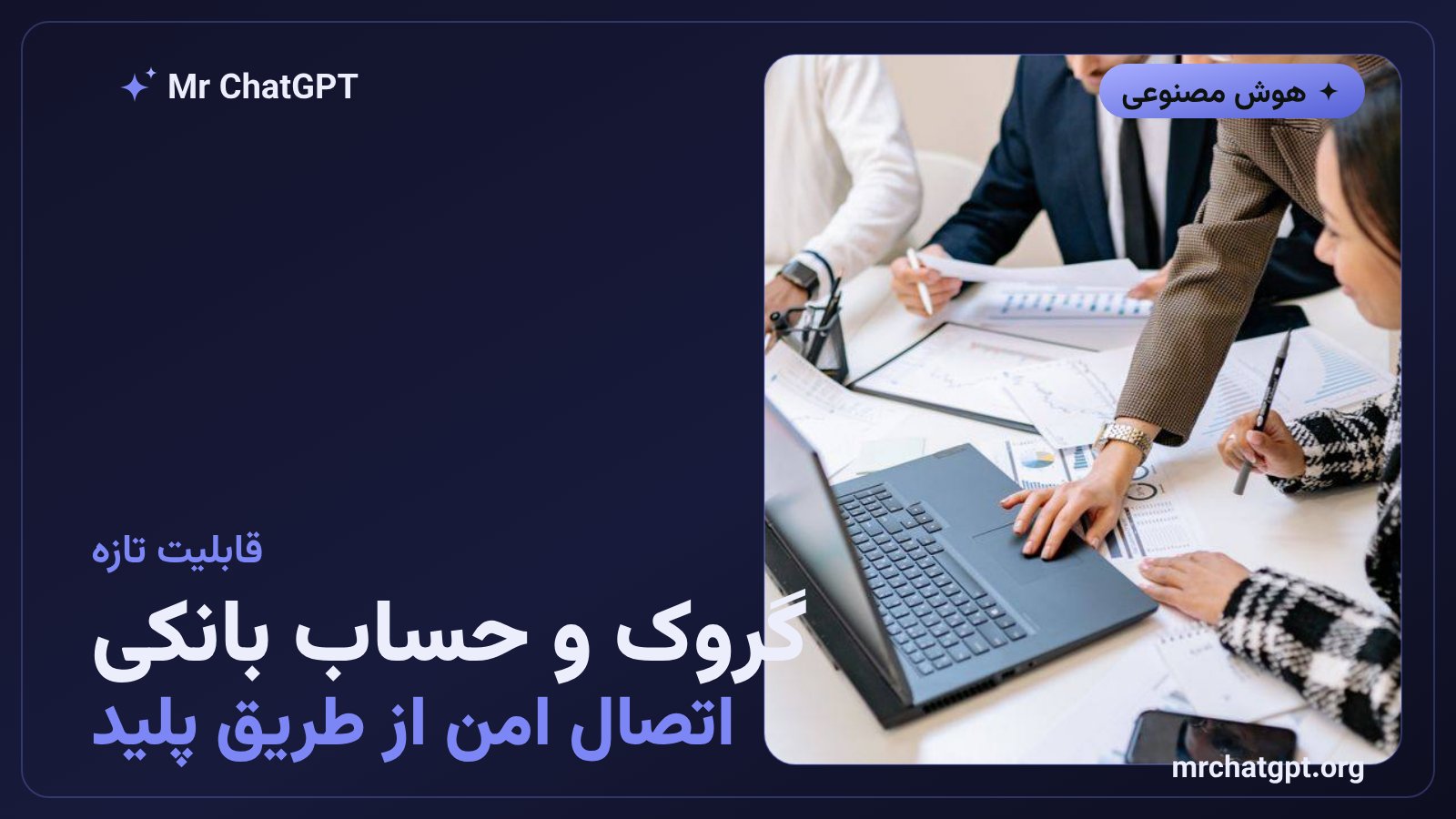 قابلیت اتصال حساب بانکی به دستیار گروک از طریق سرویس پلید