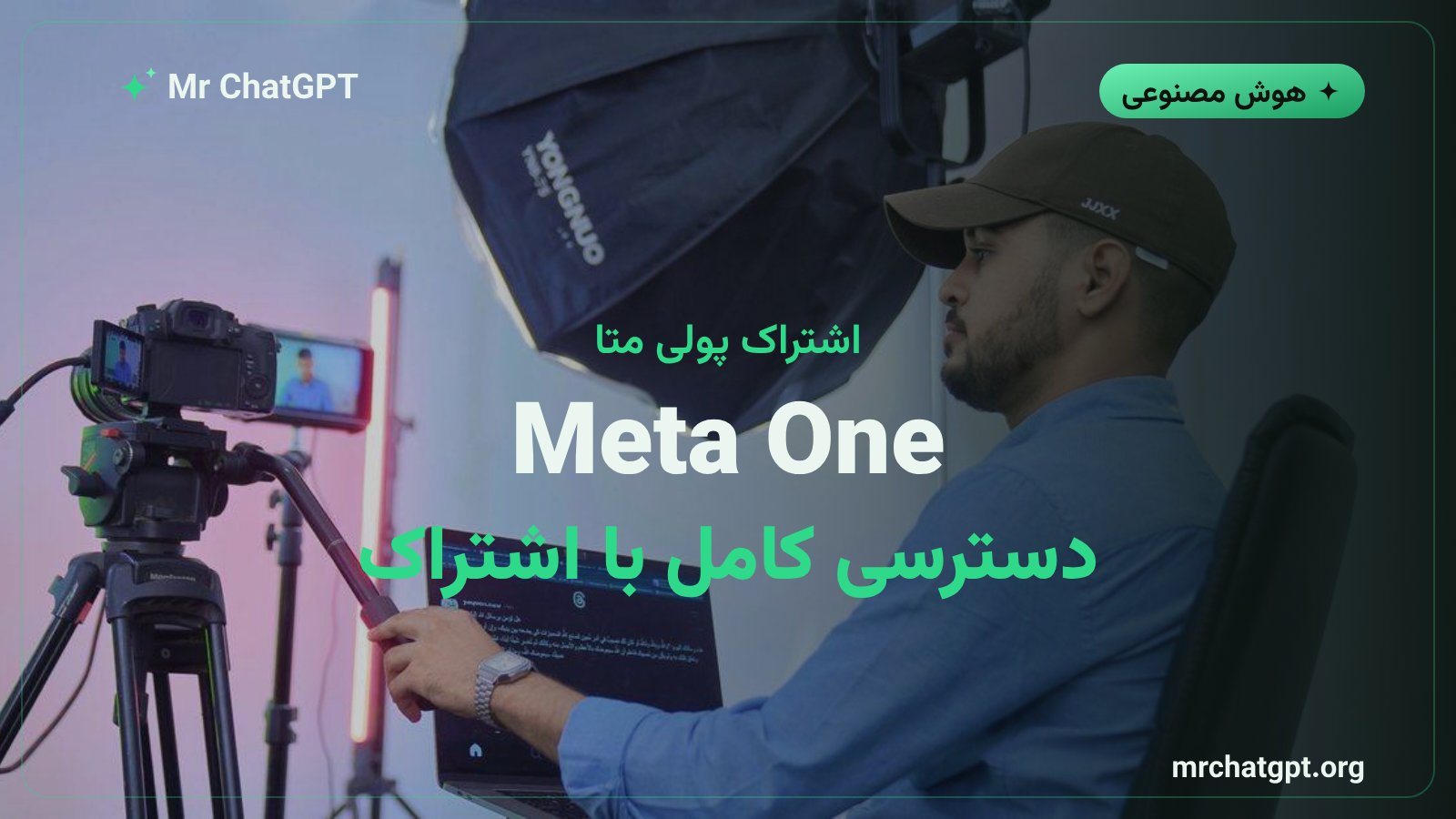 پلنهای اشتراک پولی Meta One برای دسترسی کامل به ابزارهای هوش مصنوعی اینستاگرام