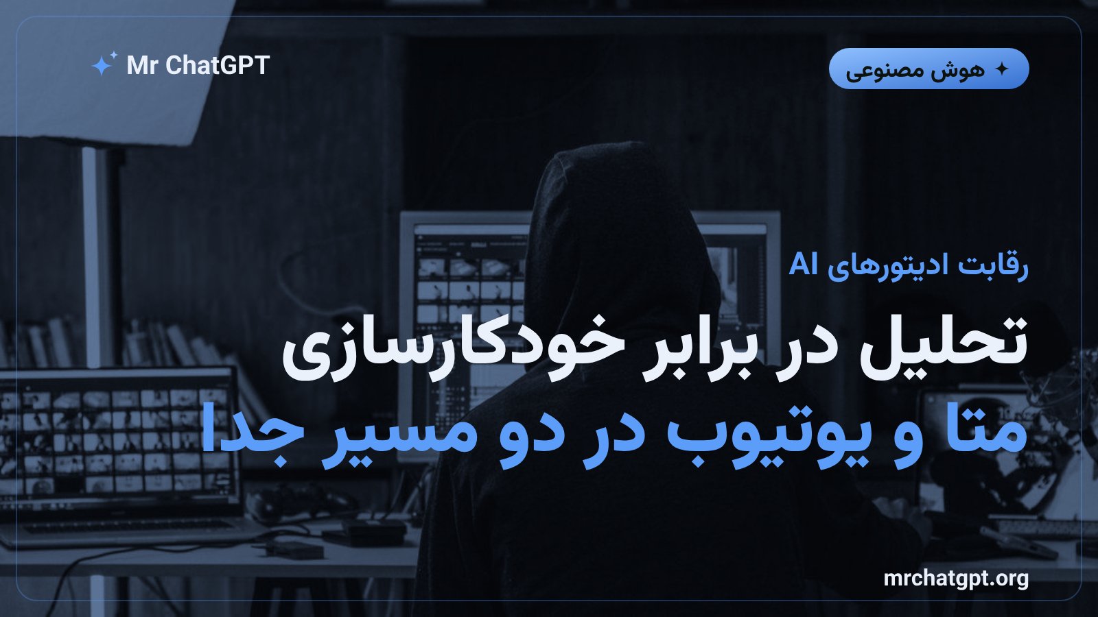 رقابت پلتفرمهای ویدیویی بر سر دستیارهای هوش مصنوعی برای خالقان محتوا