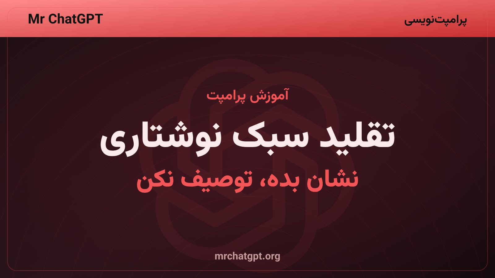 آموزش پرامپت تقلید سبک نوشتاری با هوش مصنوعی