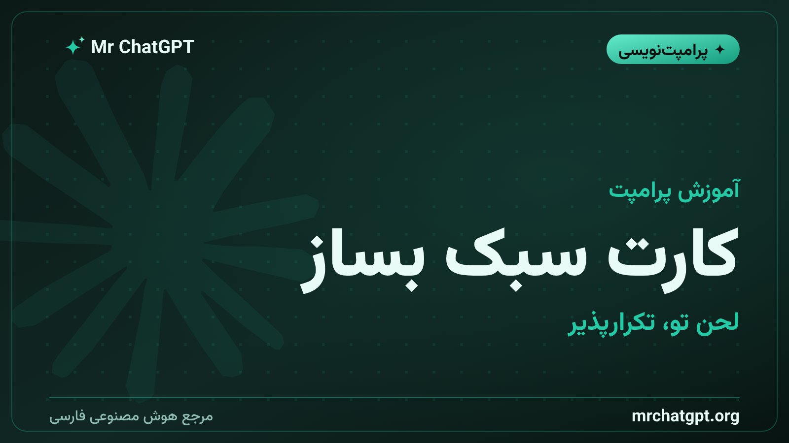 ساختن کارت سبک برای تکرارپذیر کردن لحن در پرامپتنویسی