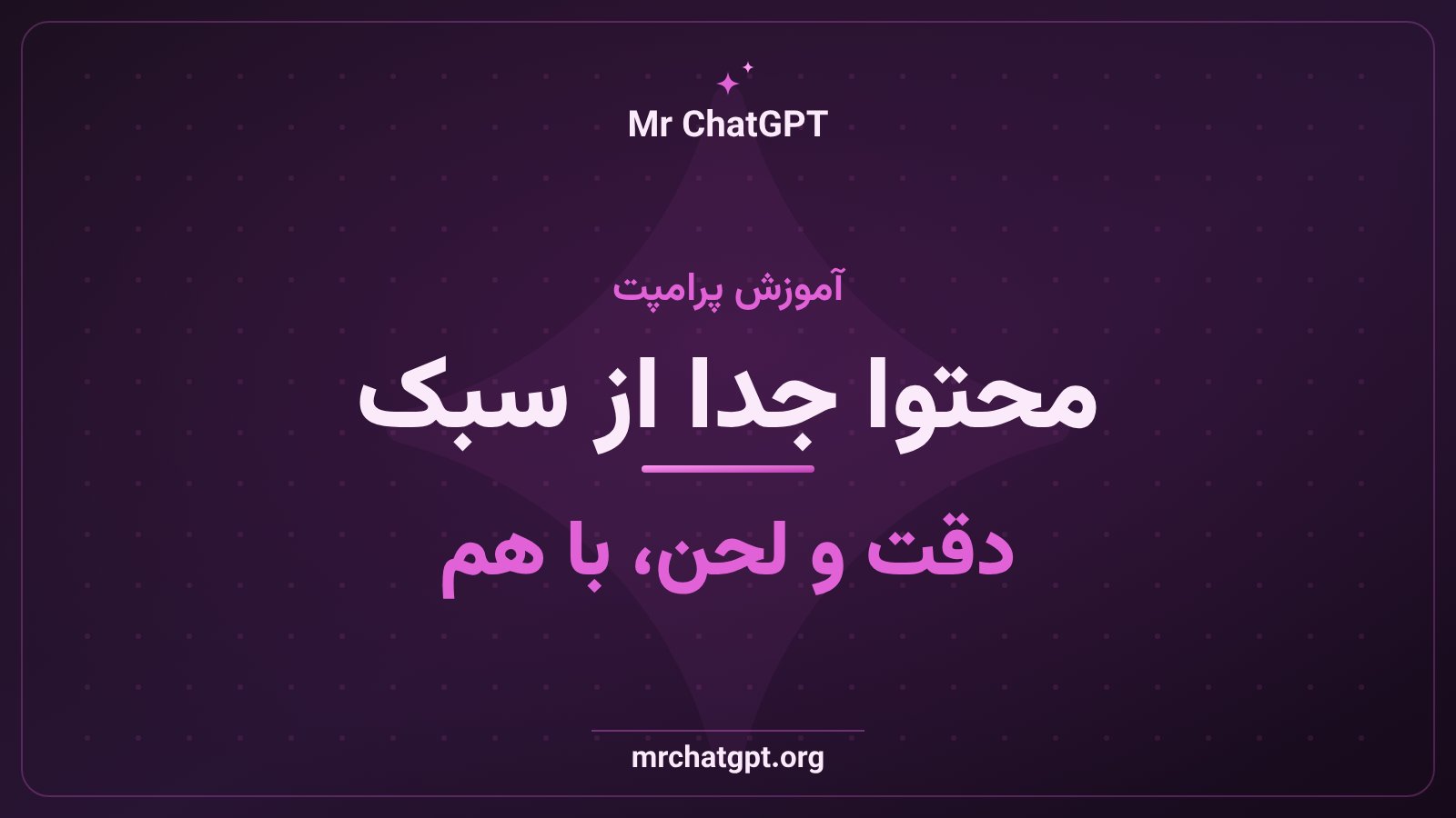 جداسازی محتوا از سبک برای حفظ دقت اطلاعات و وفاداری لحن