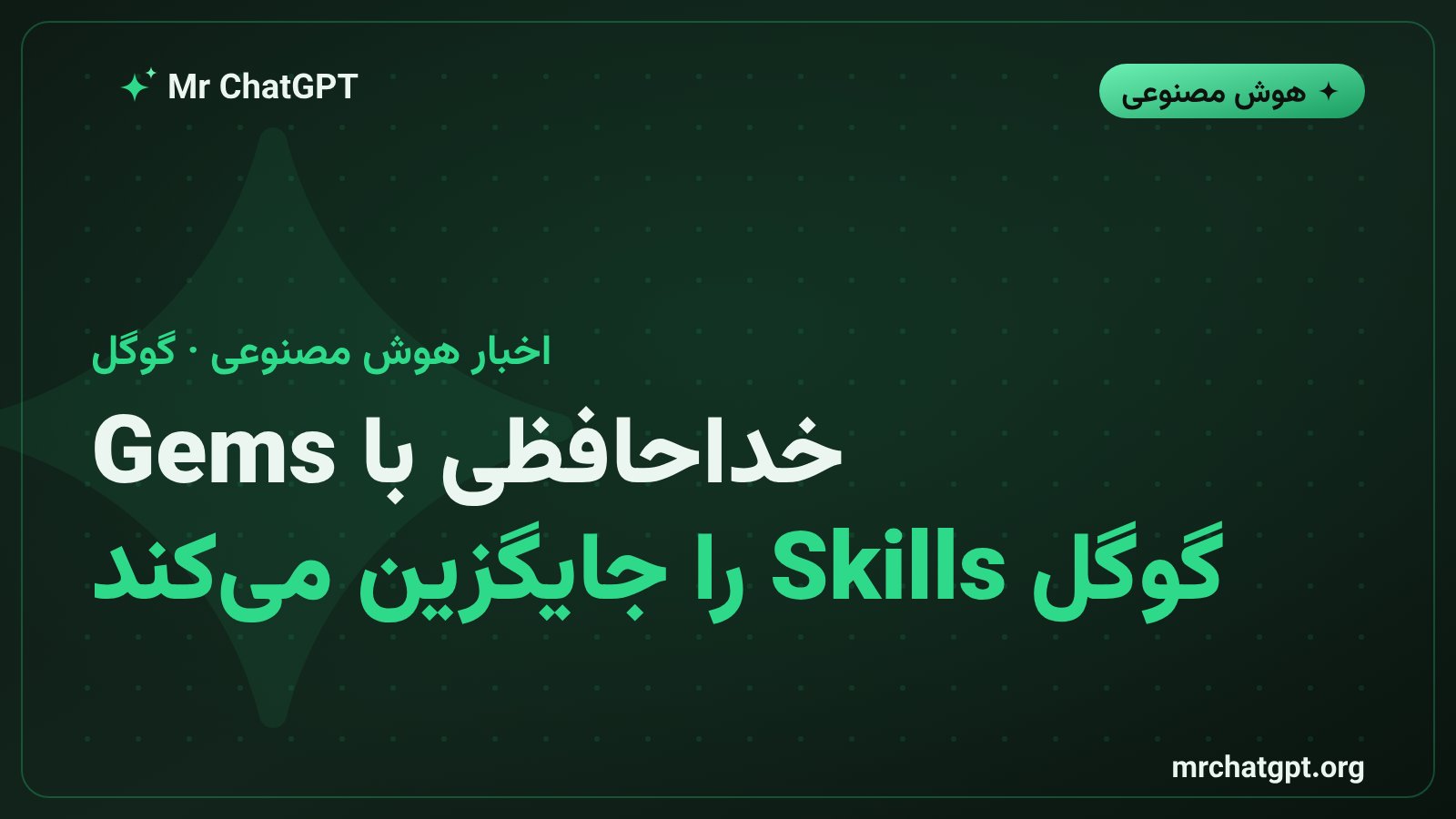 گرافیک خبری درباره بازنشستگی قابلیت Gems در جمینای گوگل و جایگزینی آن با Skills در سال ۲۰۲۶