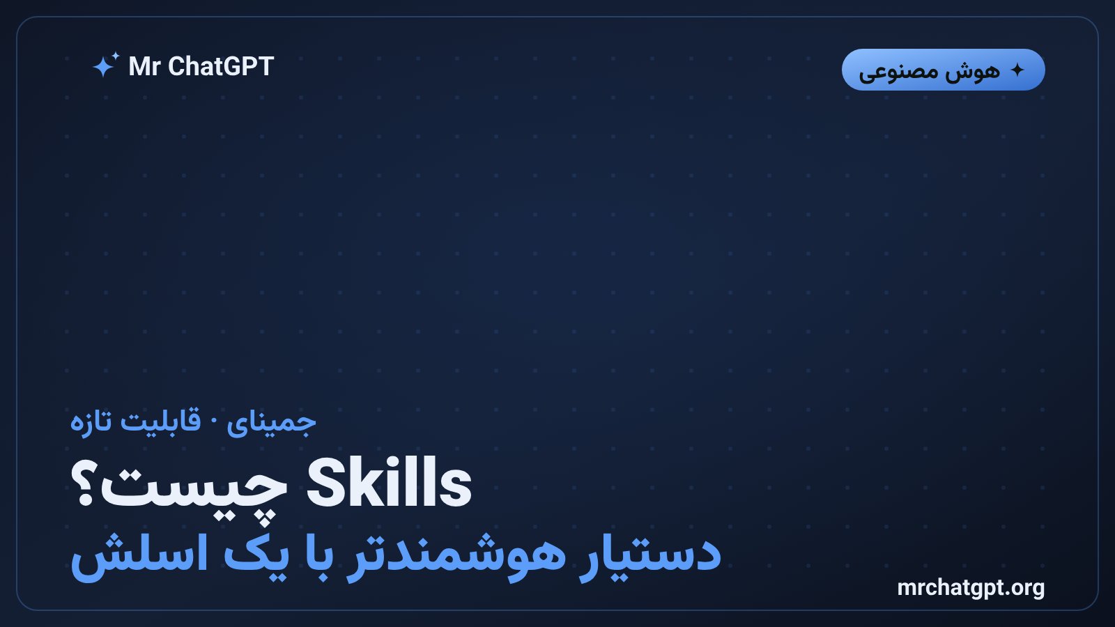 تصویر مفهومی قابلیت Skills در جمینای گوگل برای اجرای خودکار دستورات تکراری با علامت اسلش