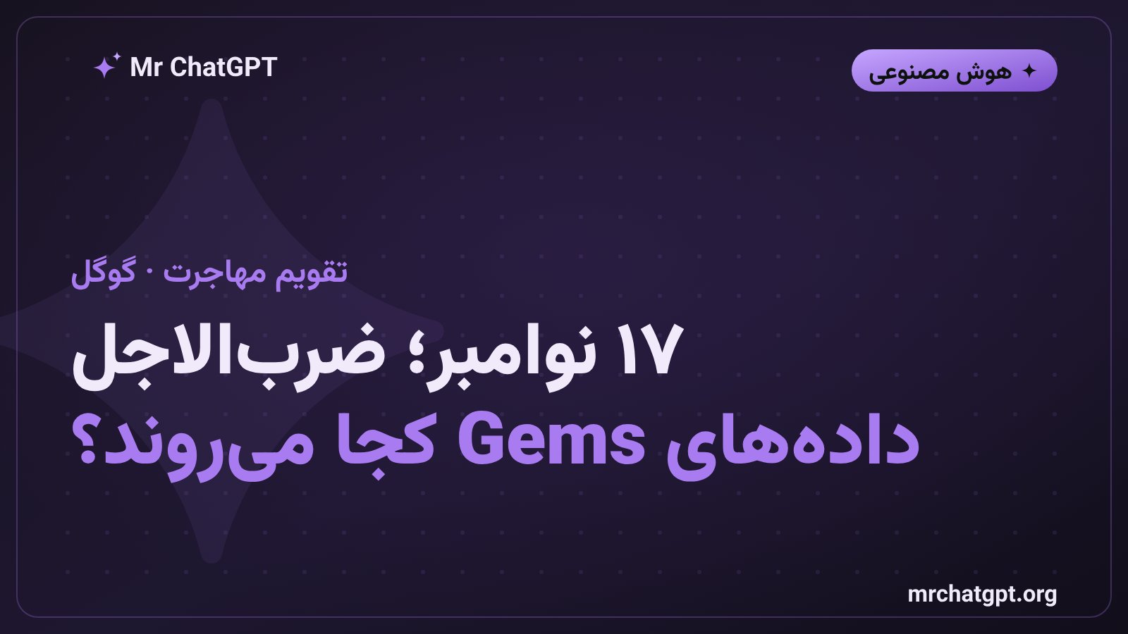 تایم‌لاین مهاجرت خودکار Gems به Skills در جمینای گوگل تا نوامبر ۲۰۲۶