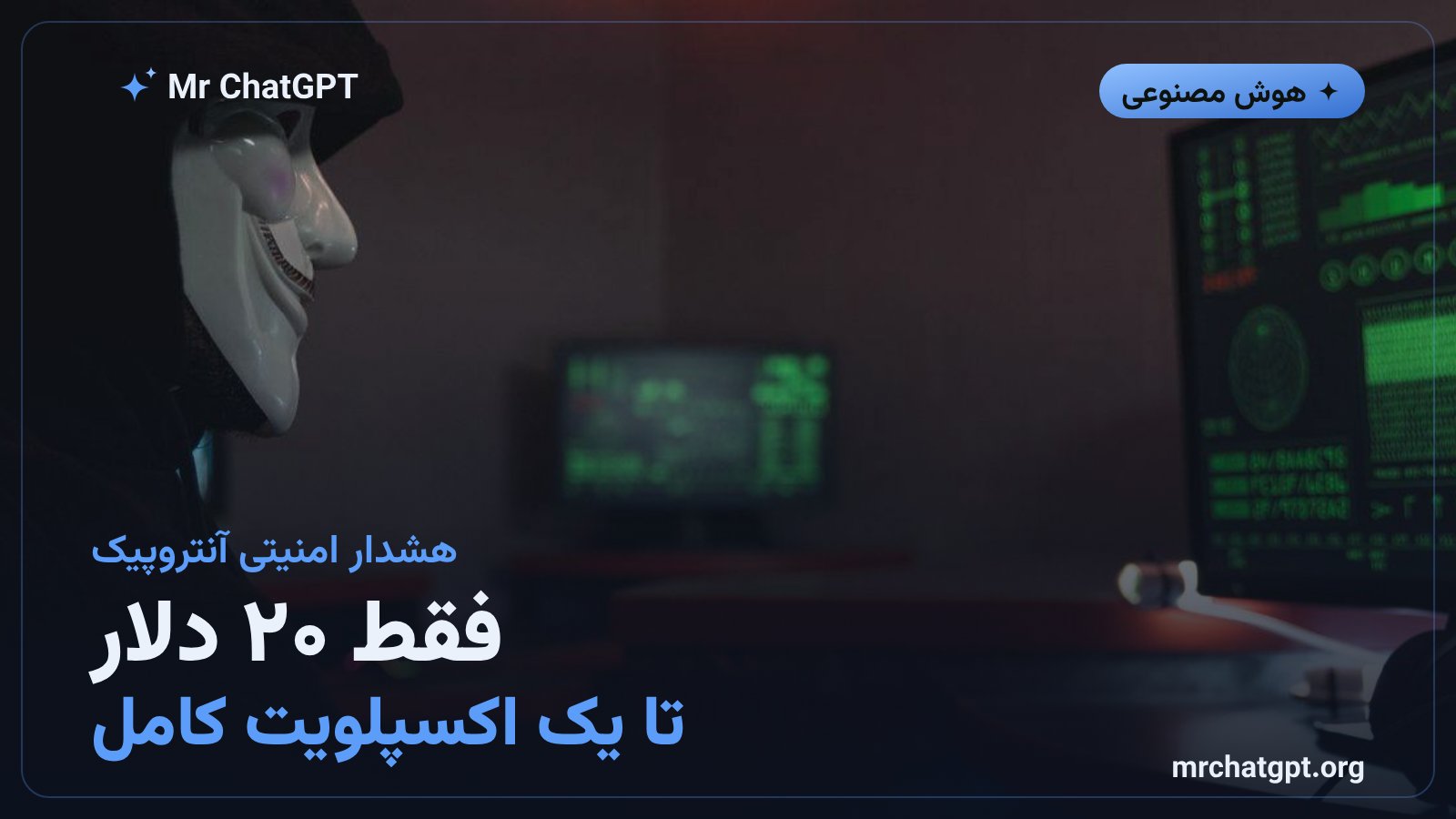 هشدار آنتروپیک درباره توان مدل متن‌باز GLM-5.3 در ساخت اکسپلویت سایبری