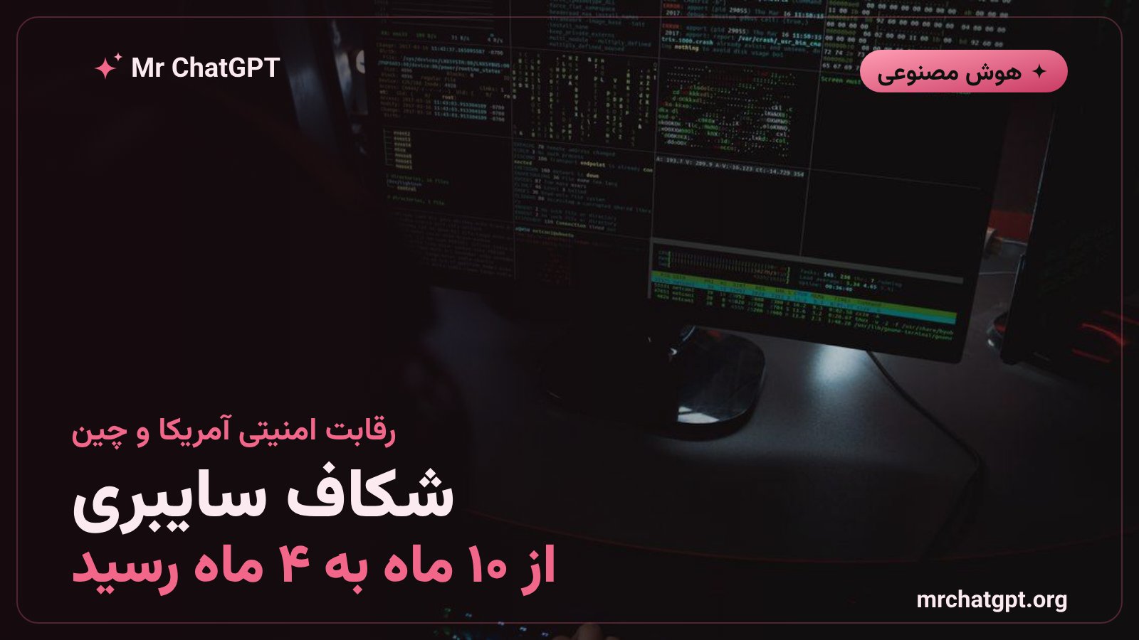 رقابت امنیت سایبری هوش مصنوعی میان آمریکا و چین و تایید CAISI