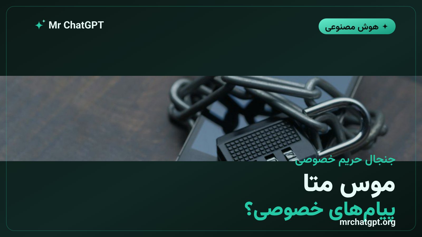 دستیار هوش مصنوعی موس متا و جنجال خواندن پیامهای خصوصی کاربران