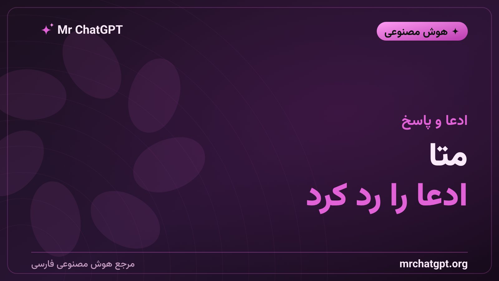 واکنش رسمی متا به ادعای دسترسی غیرمجاز موس به پیامهای خصوصی