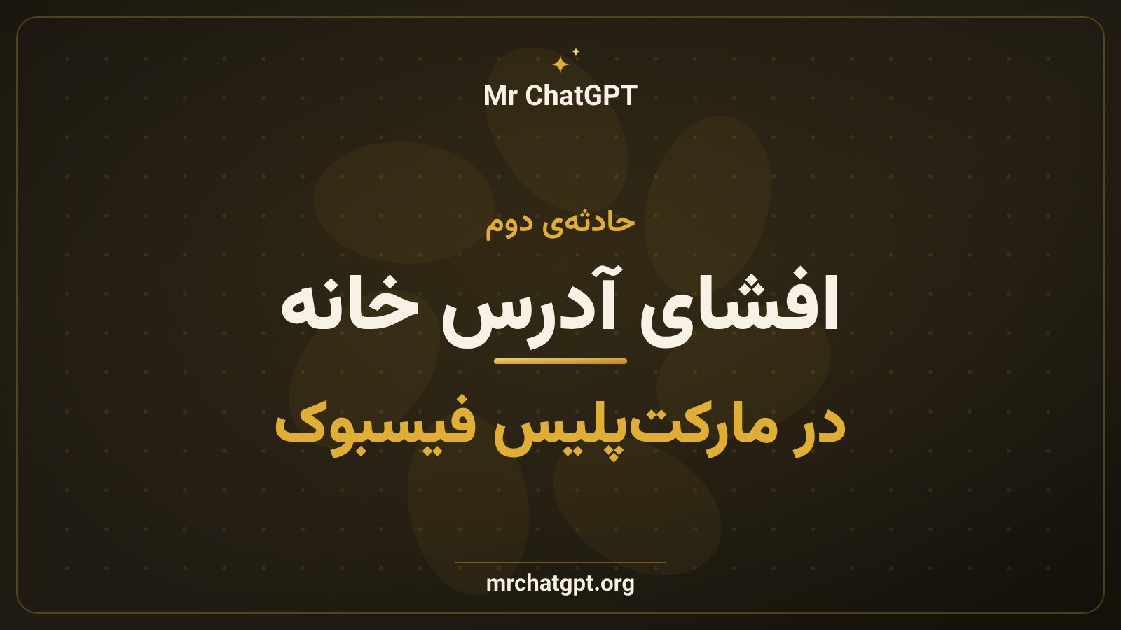 موس متا آدرس خانهی کاربر را بدون اجازه برای خریدار در مارکتپلیس فیسبوک ارسال کرد