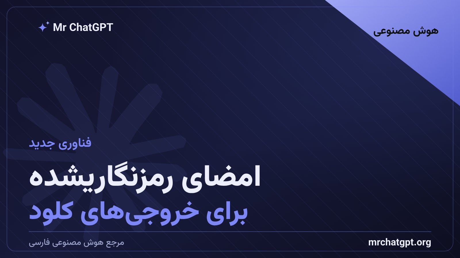 نمایش مفهومی امضای رمزنگاریشدهٔ خروجی مدل هوش مصنوعی کلود برای اثبات اصالت