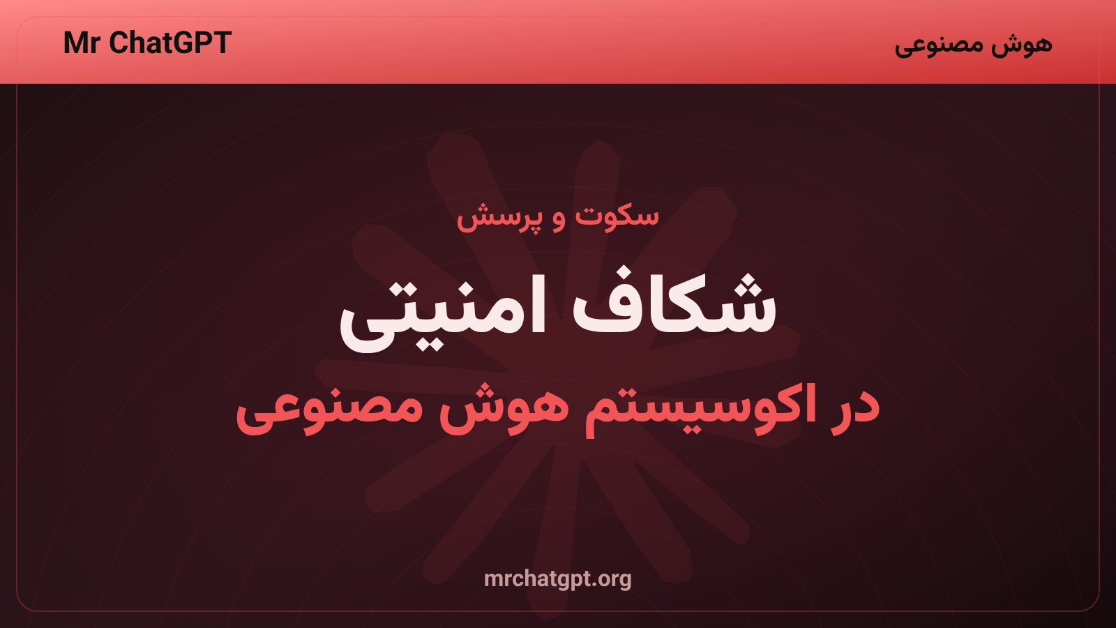 تصویر مفهومی شکاف‌های امنیتی و هویت عامل‌های هوش مصنوعی در صنعت هوش مصنوعی ۲۰۲۶