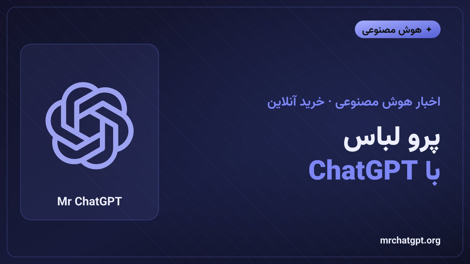 پرو مجازی لباس در اپلیکیشن چت‌جی‌پی‌تی با هوش مصنوعی