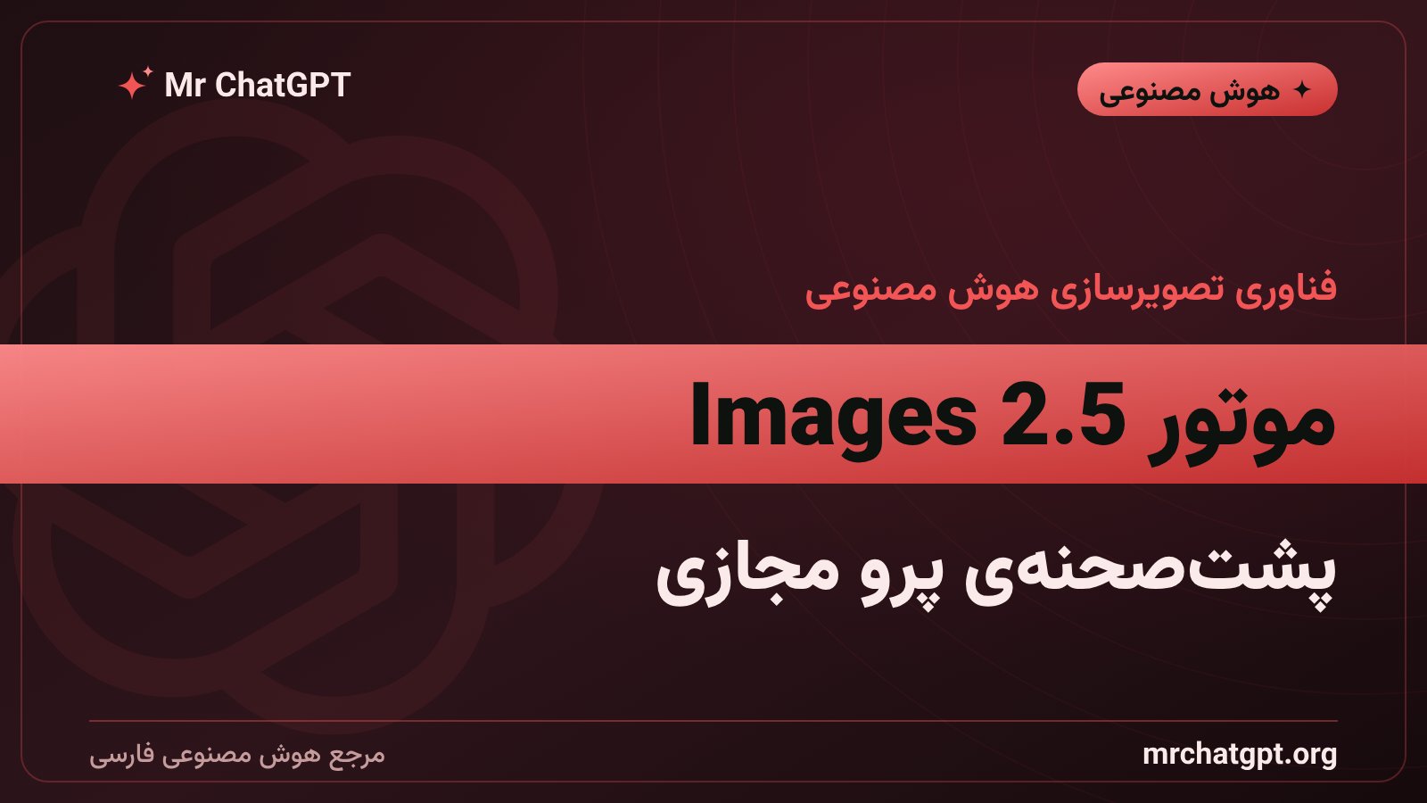 مدل تصویرسازی Images 2.5 اوپن‌ای‌آی برای پرو مجازی لباس