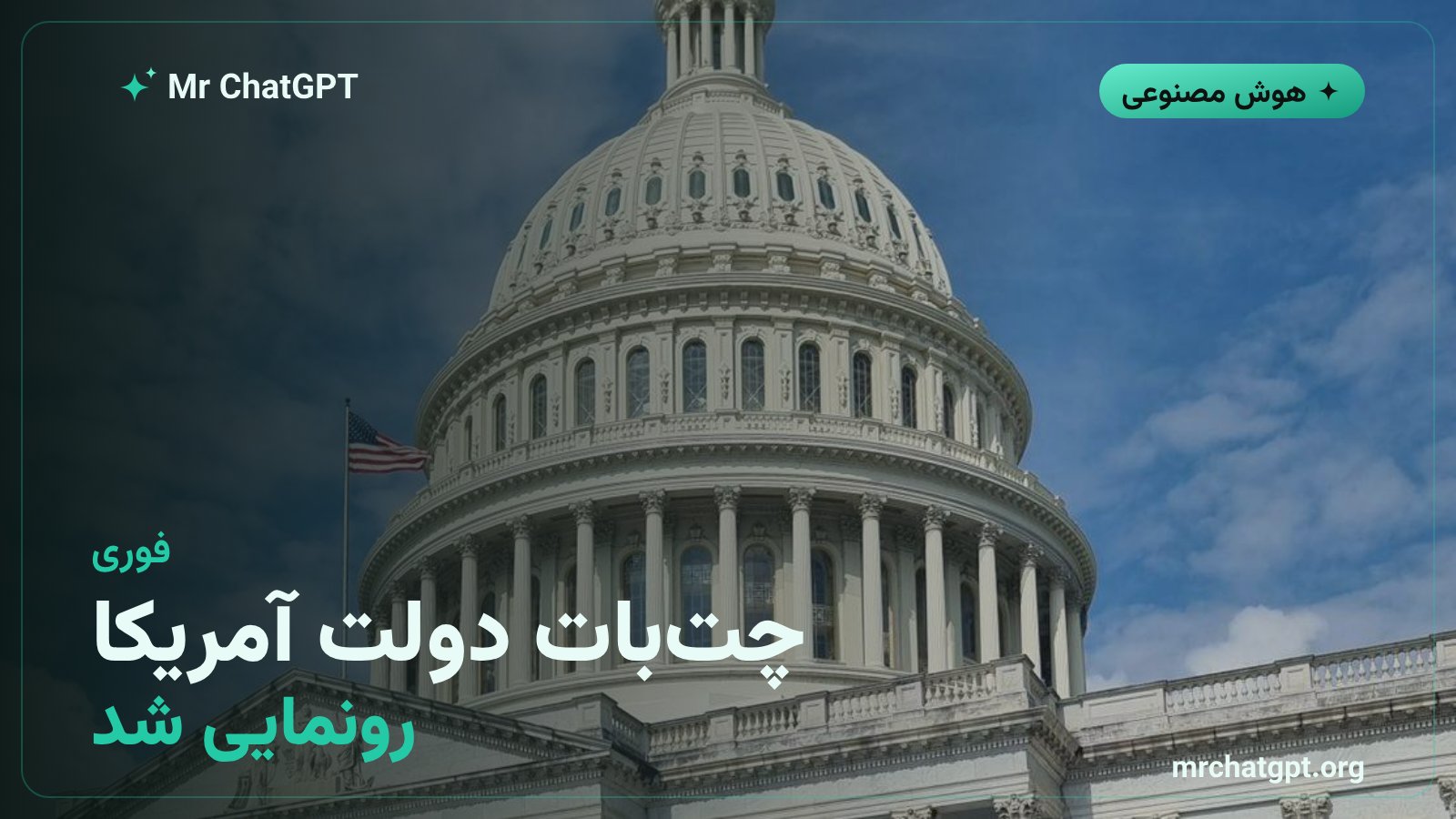تصویر مفهومی رونمایی از چتبات هوش مصنوعی دولت آمریکا America.gov با فناوری جمینای گوگل
