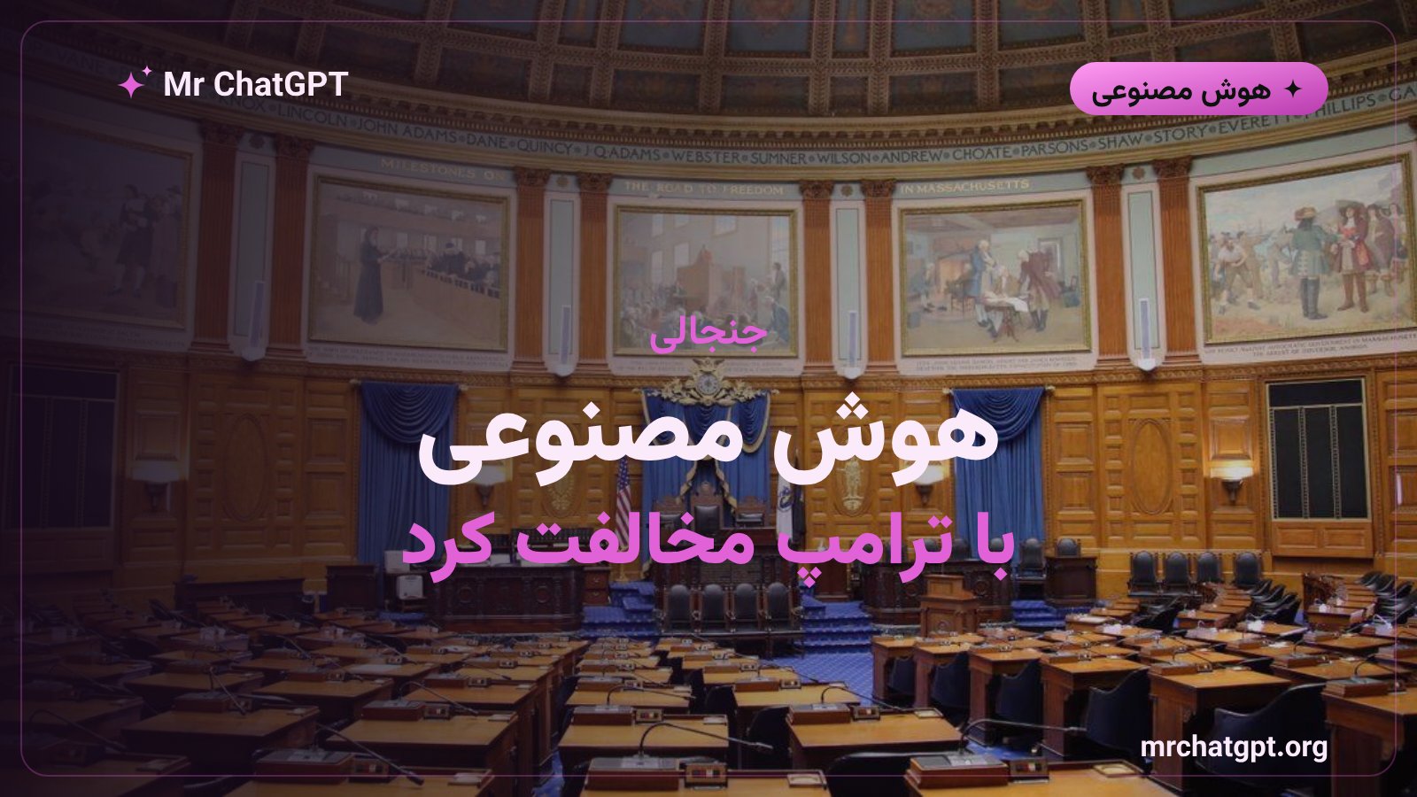 تصویر مفهومی پاسخ جنجالی چتبات گروک درباره انتخابات ۲۰۲۰ آمریکا