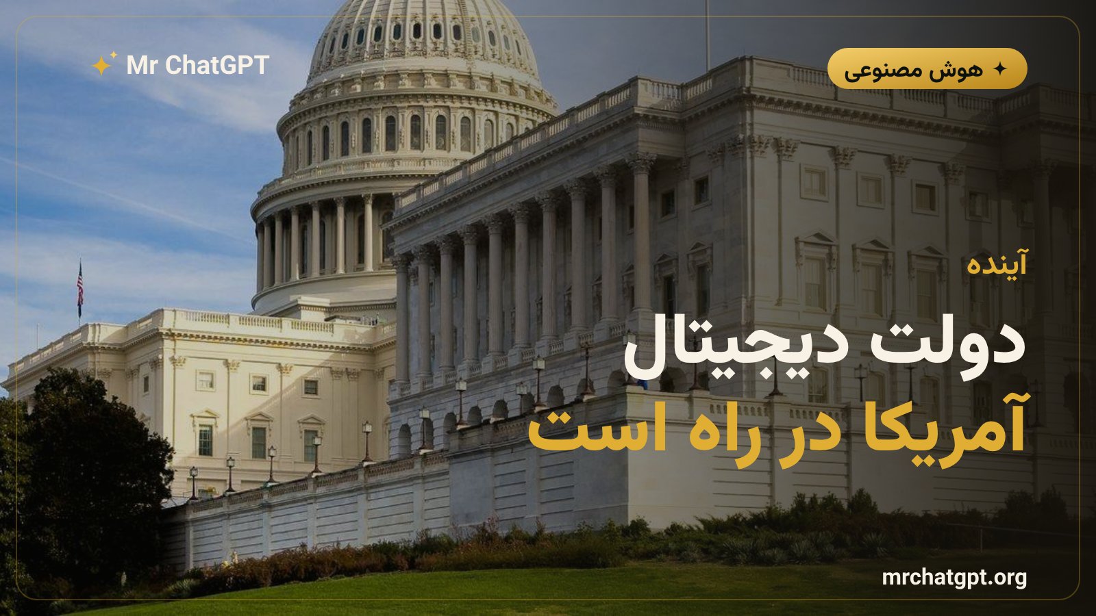 تصویر مفهومی آینده خدمات دولتی مبتنی بر هوش مصنوعی در آمریکا از سال ۲۰۲۷