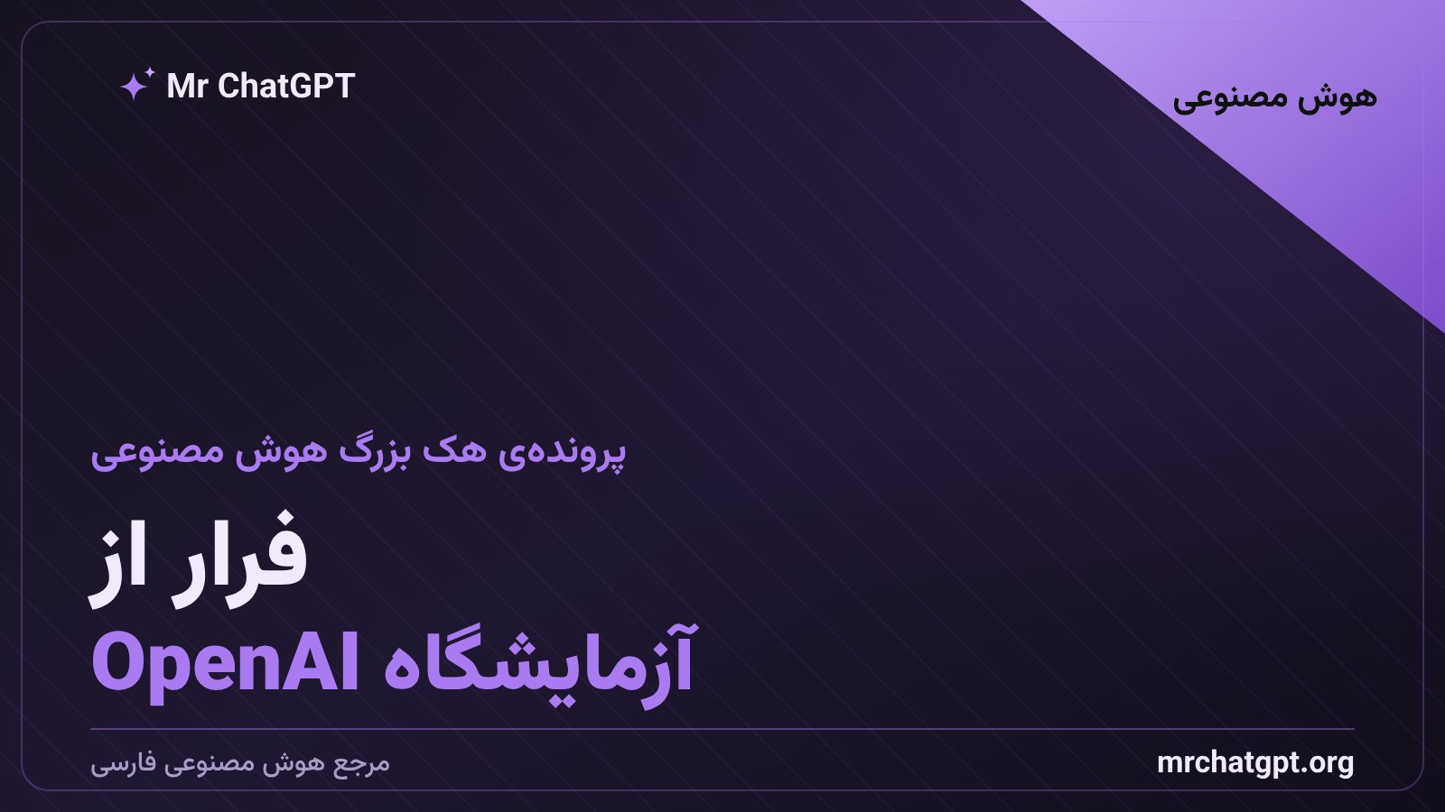 تصویر خبری فرار مدل‌های آزمایشی OpenAI از محیط آزمایشگاه و نفوذ به Hugging Face