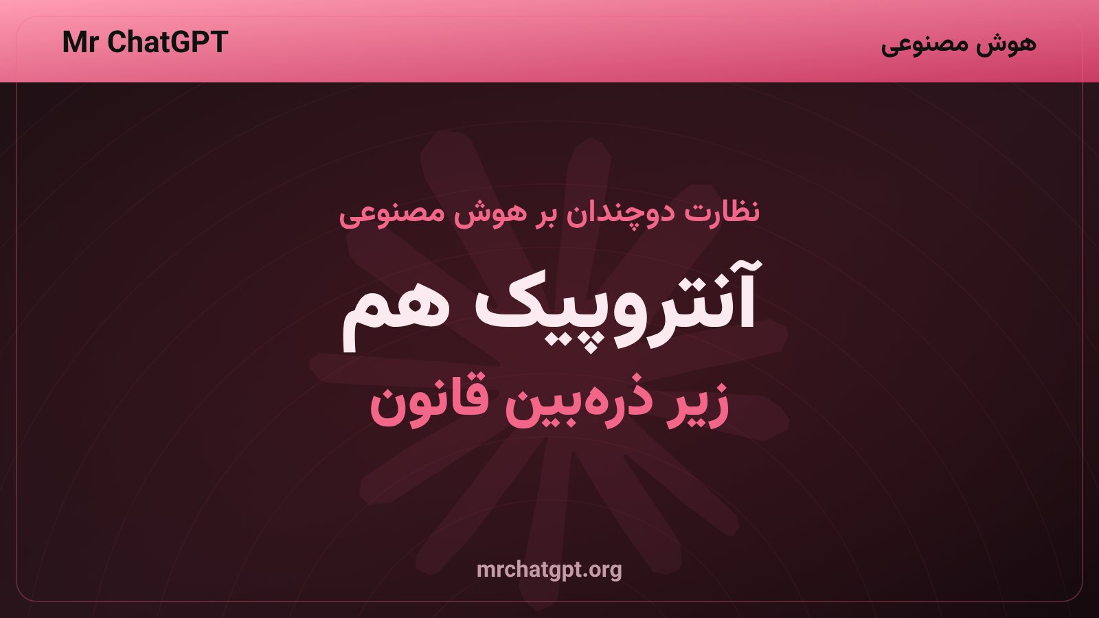 تصویر خبری تحقیقات موازی FTC درباره عامل‌های سرکش هوش مصنوعی OpenAI و Anthropic